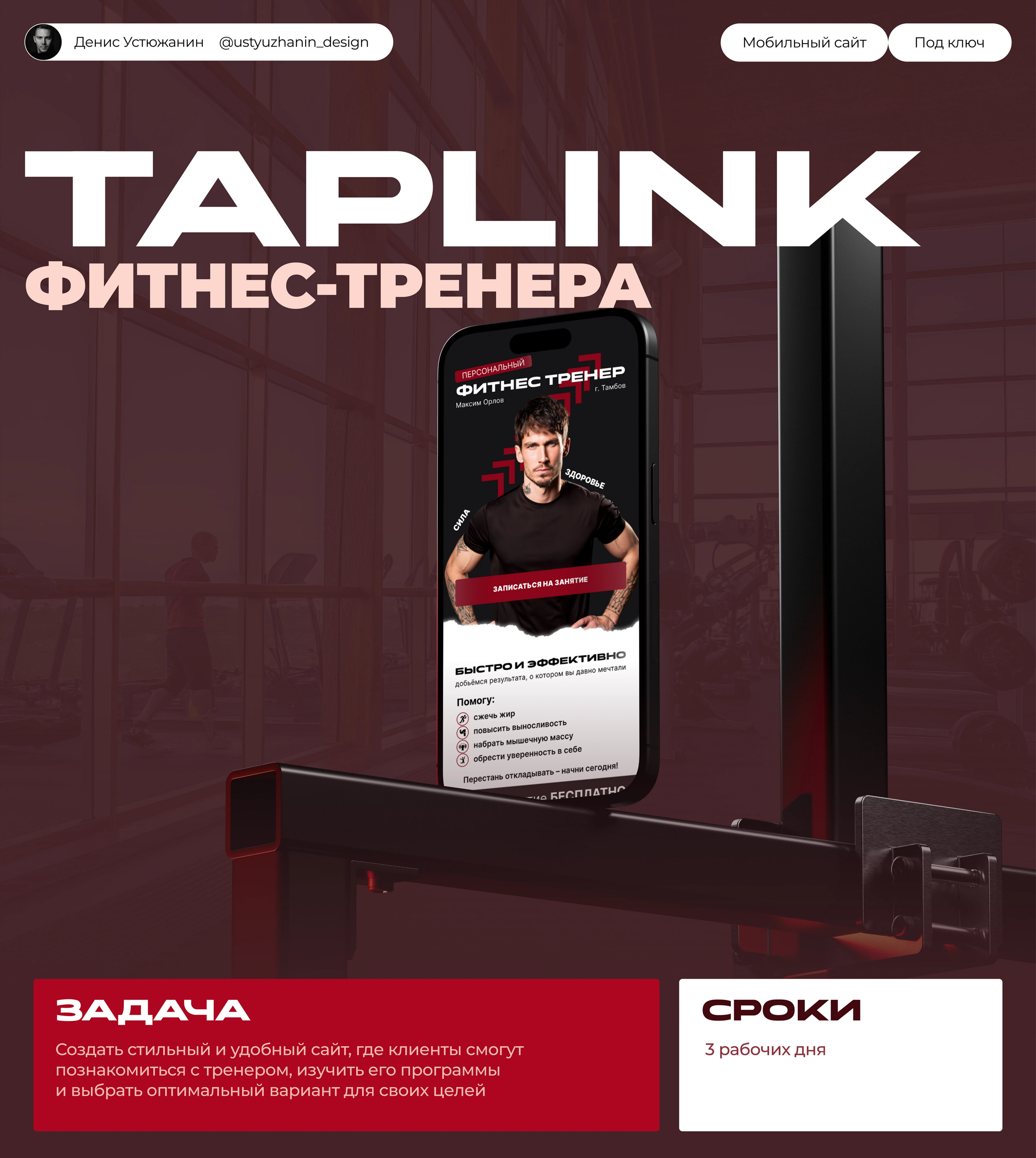 Taplink • Таплинк для фитнес тренера • Сайт визитка — Изображение №1 — Интерфейсы, Брендинг на Dprofile