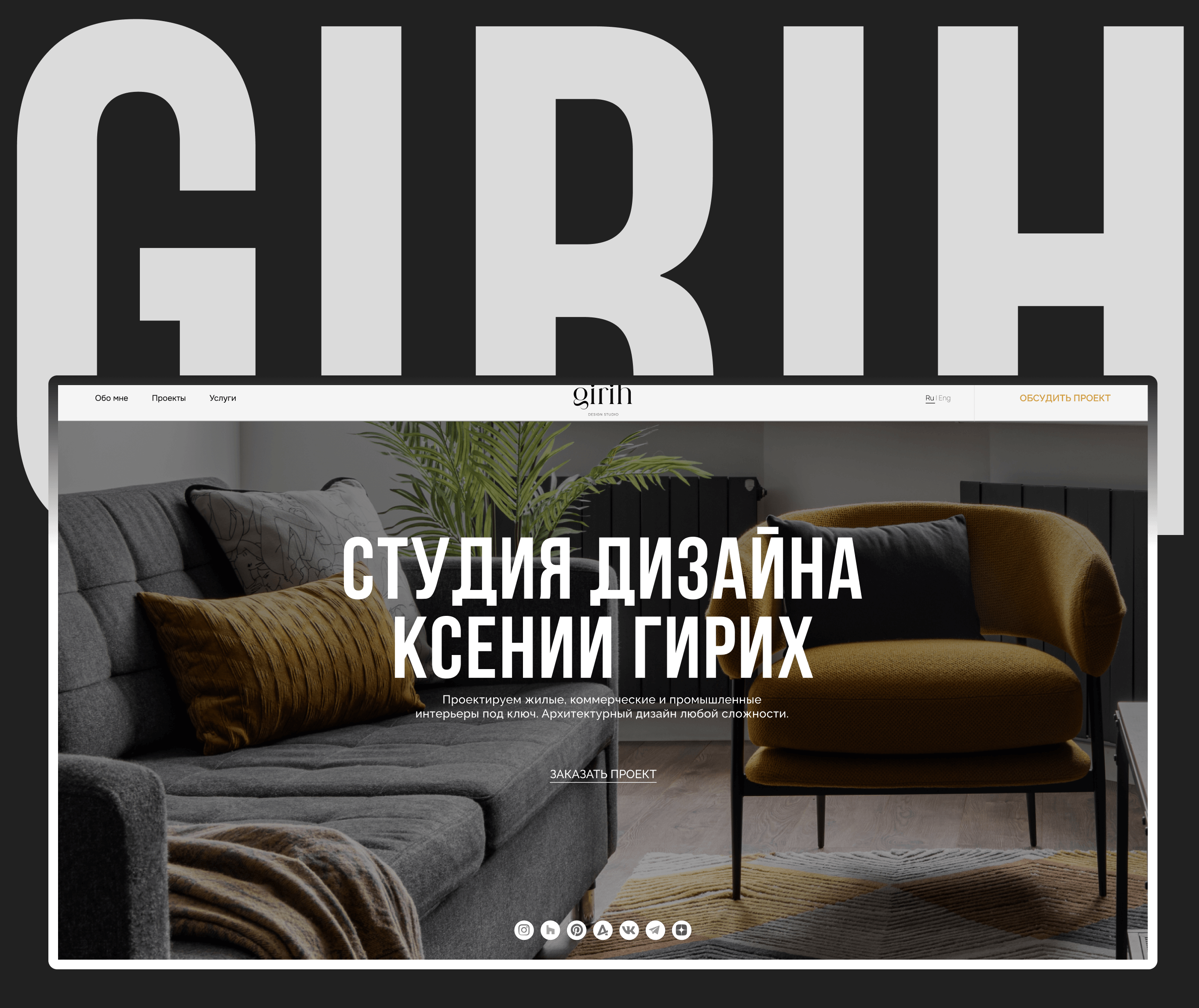 Сайт студии дизайна интерьера Ксении Гирих — Изображение №1 — Интерфейсы на Dprofile