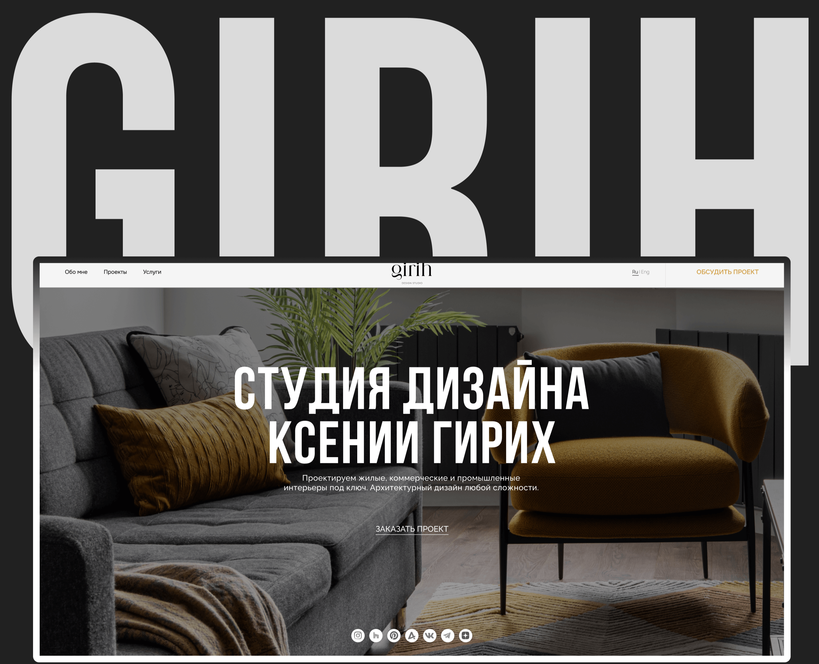 Сайт студии дизайна интерьера Ксении Гирих — Интерфейсы на Dprofile