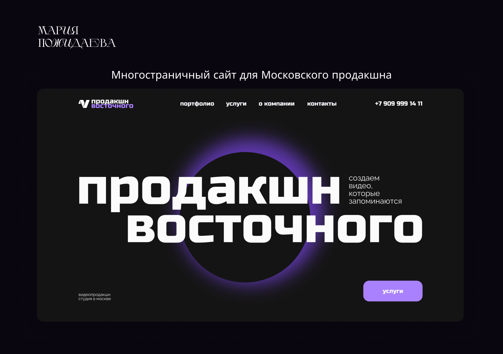 Многостраничный сайт для Московского видеопродакшна — Изображение №1 — Интерфейсы на Dprofile