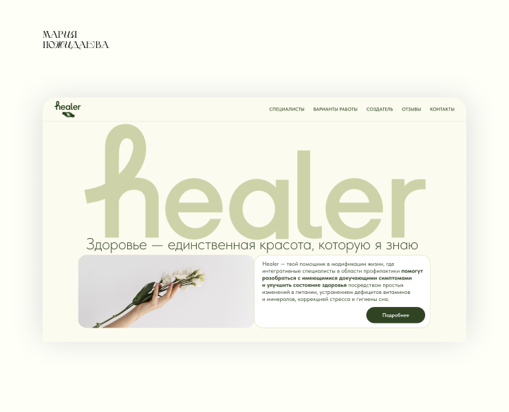 Healer - проект по поддержанию здоровья на Dprofile