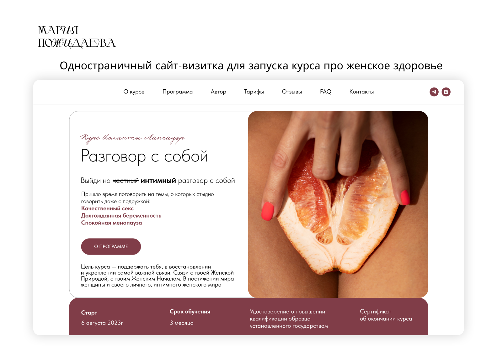 Одностраничный сайт для запуска курса про женское здоровье — Изображение №1 — Интерфейсы на Dprofile