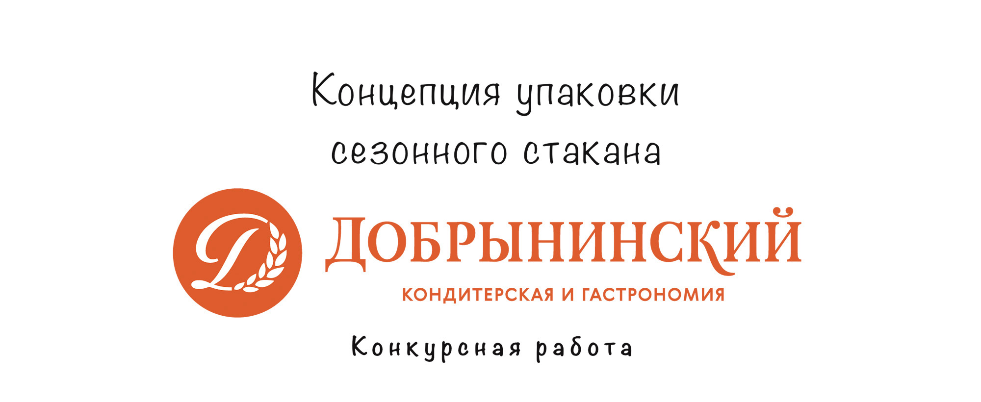 Дизайн кофейного стаканчика (Конкурсная работа) — Изображение №1 — Брендинг, Иллюстрация на Dprofile
