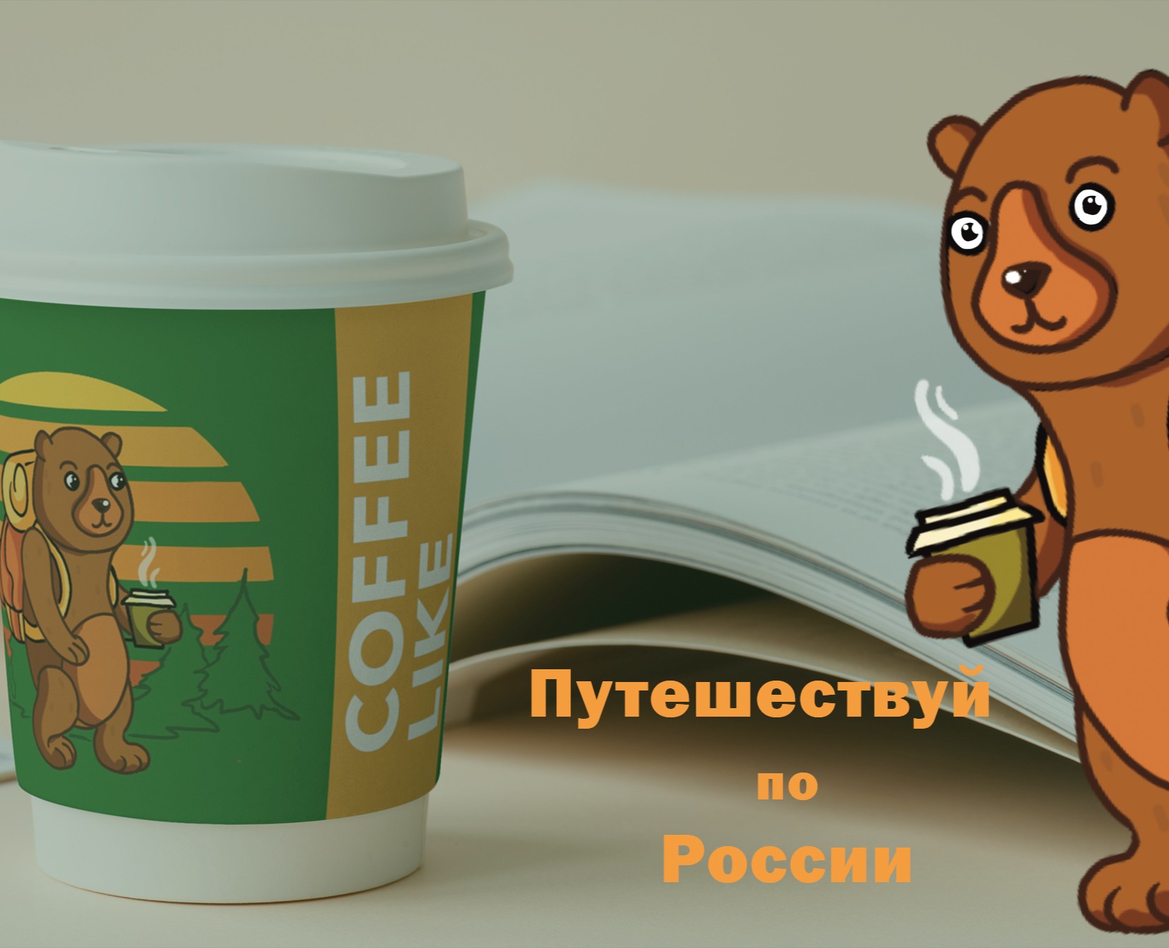 Дизайн кофейного стаканчика — Брендинг, Иллюстрация на Dprofile