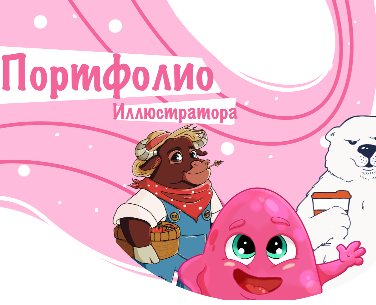 Портфолио иллюстратора на Dprofile