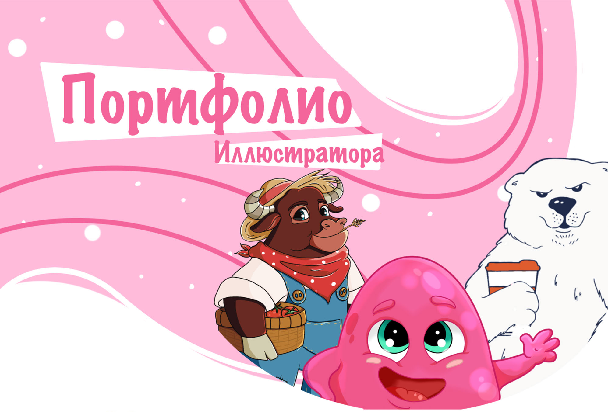 Портфолио иллюстратора — Изображение №1 — Брендинг, Иллюстрация на Dprofile