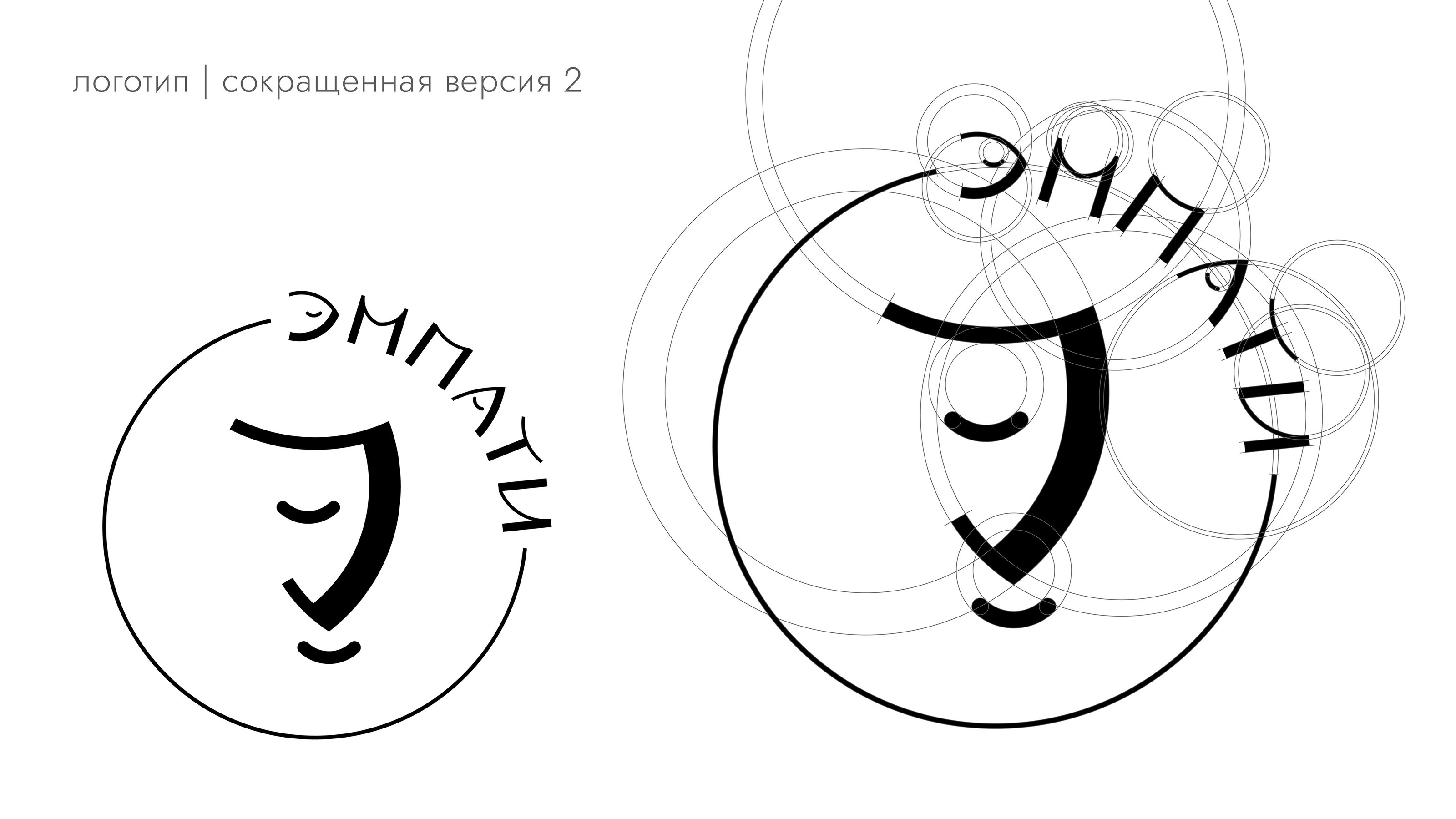 Эмпати | Логотип — Изображение №5 — Брендинг, Маркетинг на Dprofile