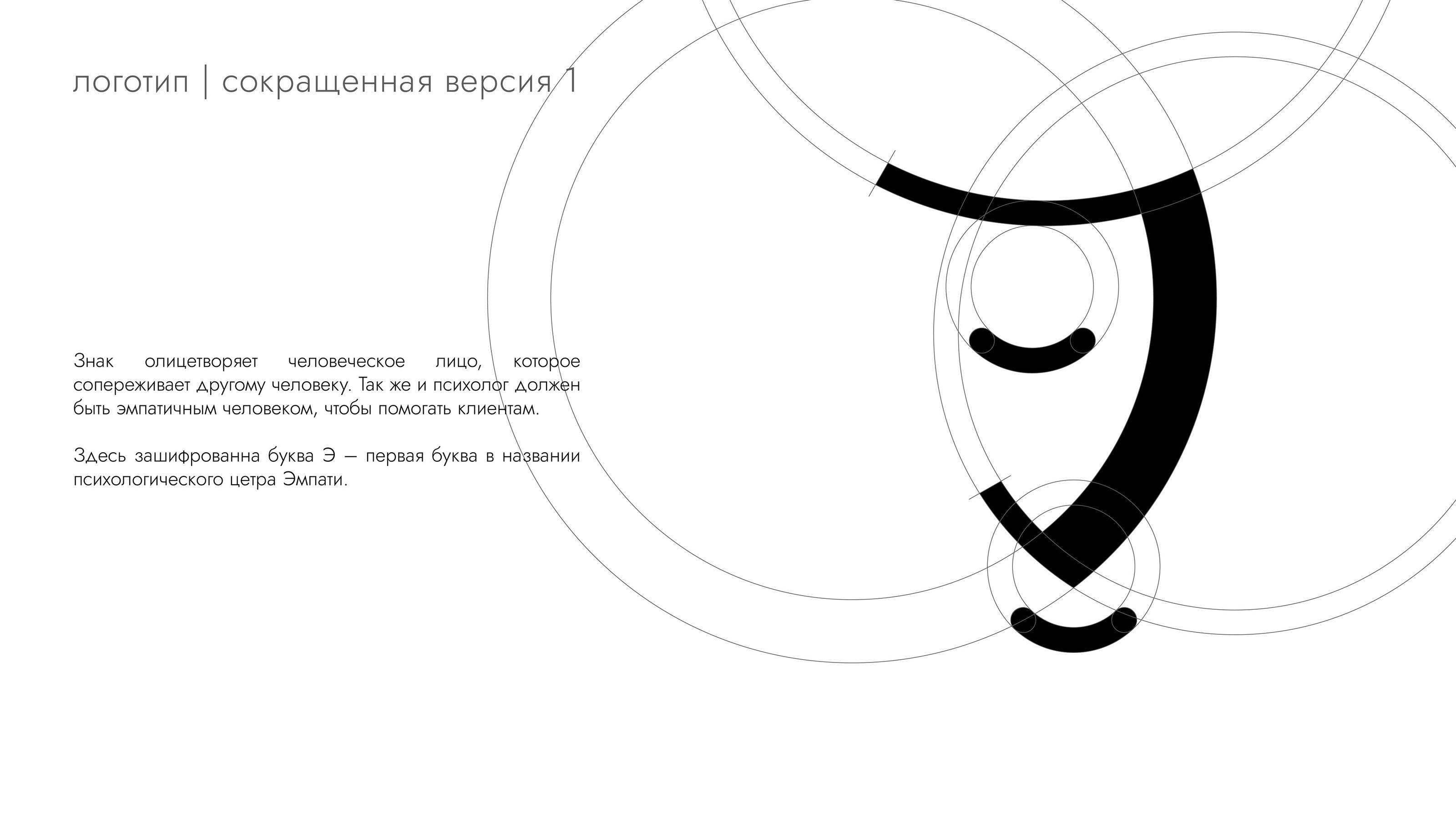 Эмпати | Логотип — Изображение №4 — Брендинг, Маркетинг на Dprofile