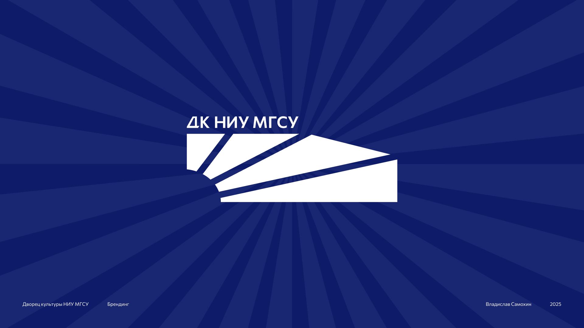 Дворец культуры НИУ МГСУ | Branding — Изображение №1 — Брендинг на Dprofile
