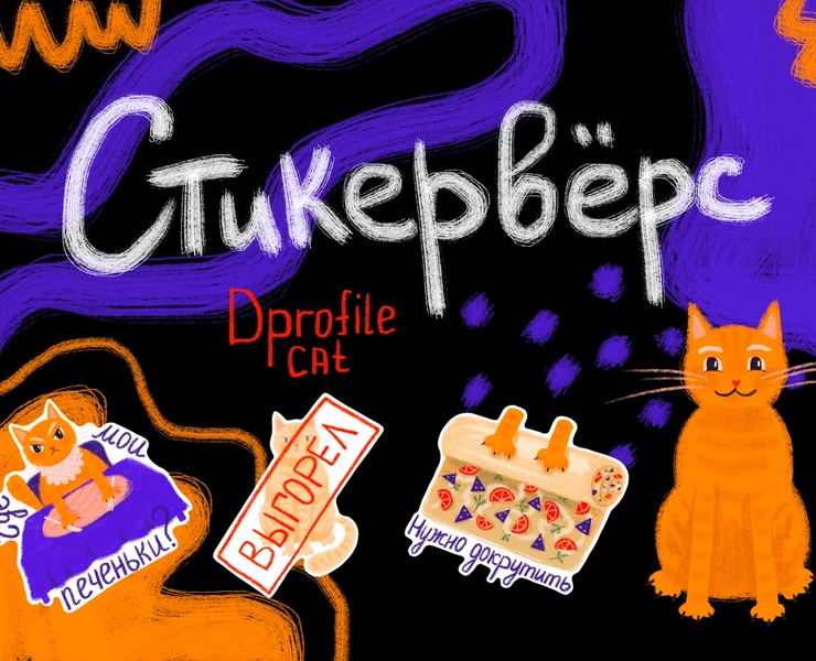Стикервёрс. Dprofile cat — Брендинг, Иллюстрация на Dprofile