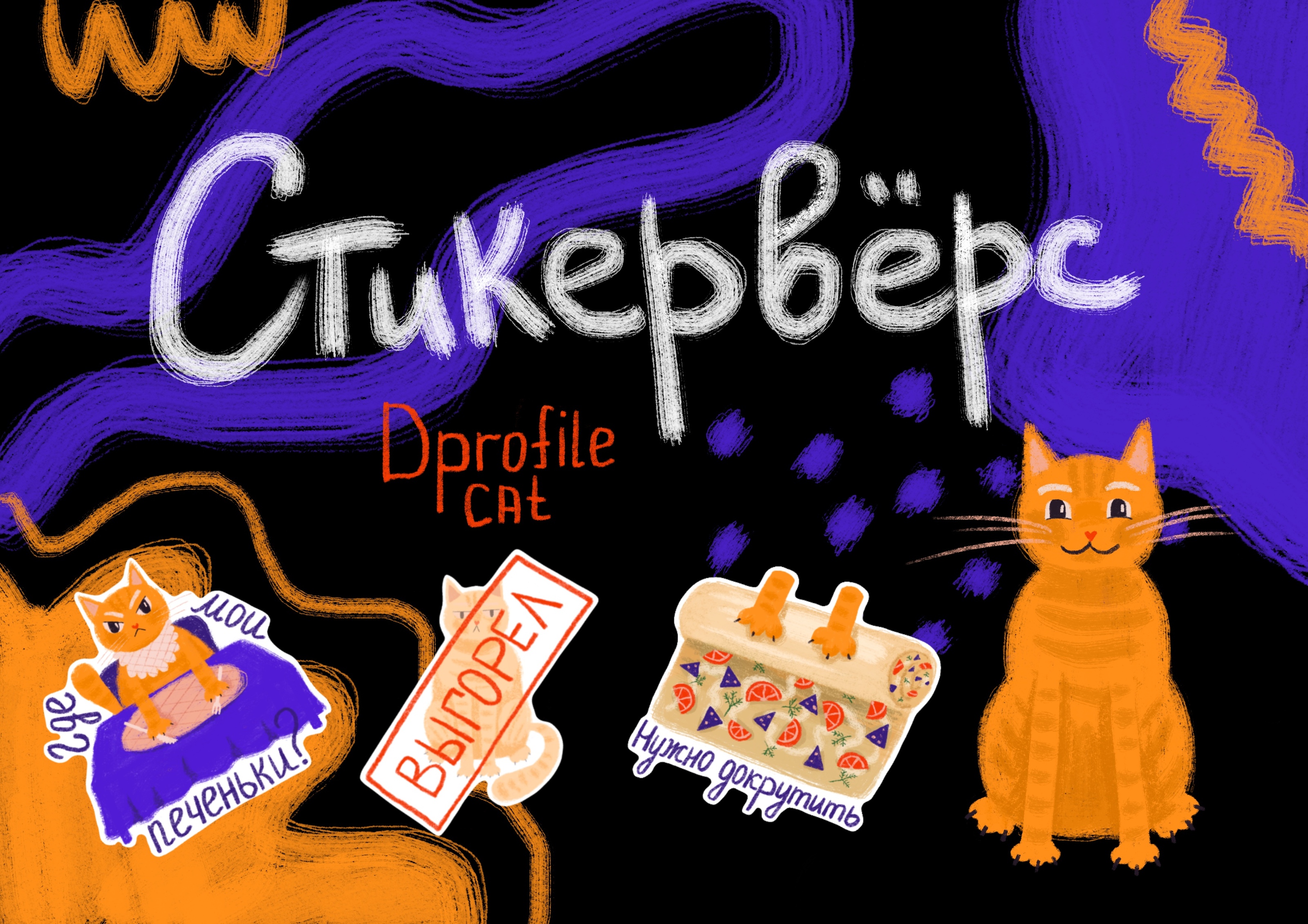 Стикервёрс. Dprofile cat — Изображение №1 — Брендинг, Иллюстрация на Dprofile
