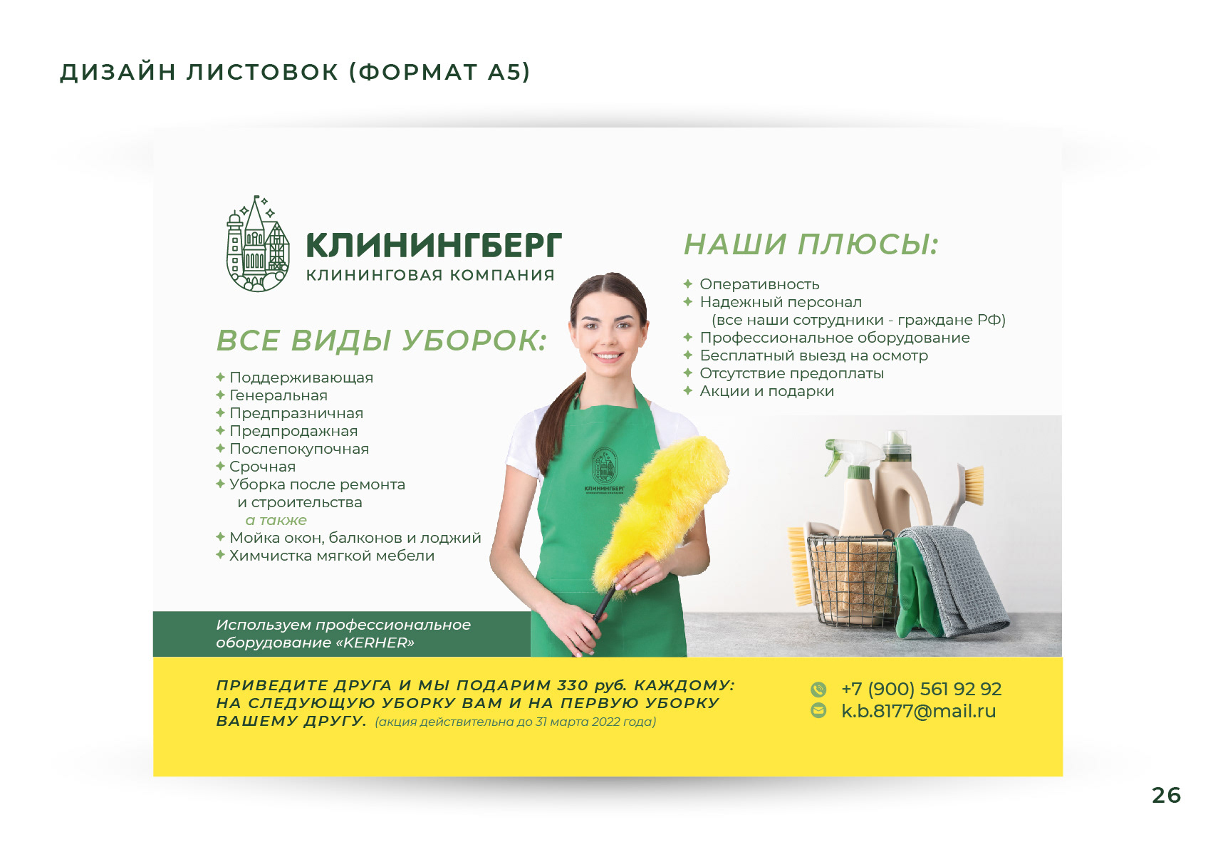 ЛОГОТИП, ФИРМЕННЫЙ СТИЛЬ / Гайдлайн для клининговой компании — Изображение №27 — Брендинг, Графика на Dprofile