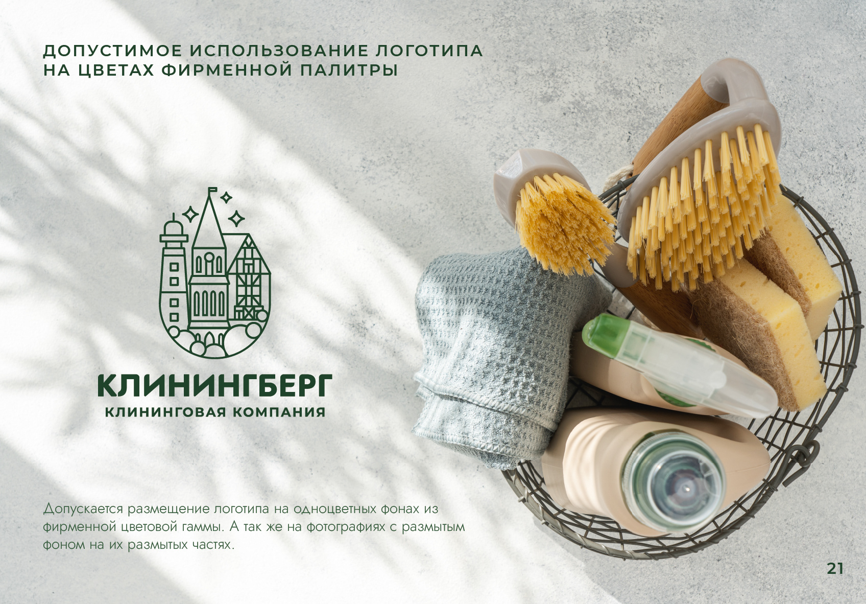 ЛОГОТИП, ФИРМЕННЫЙ СТИЛЬ / Гайдлайн для клининговой компании — Изображение №22 — Брендинг, Графика на Dprofile