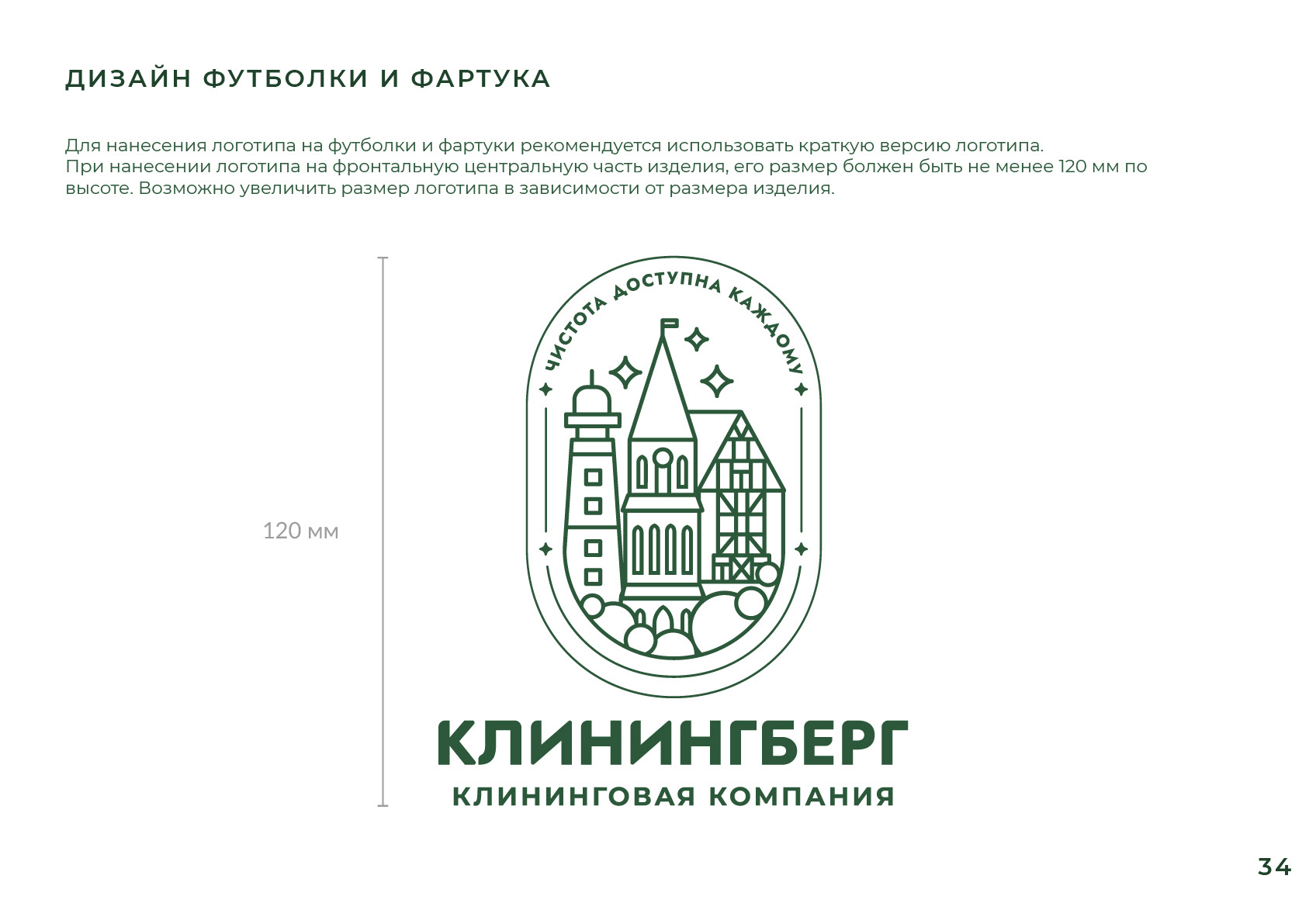 ЛОГОТИП, ФИРМЕННЫЙ СТИЛЬ / Гайдлайн для клининговой компании — Изображение №35 — Брендинг, Графика на Dprofile