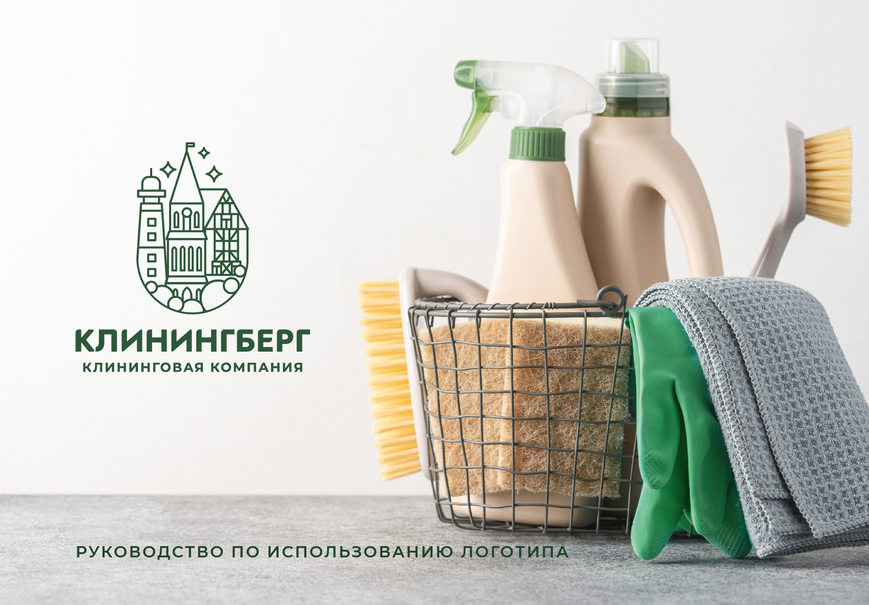 ЛОГОТИП, ФИРМЕННЫЙ СТИЛЬ / Гайдлайн для клининговой компании — Изображение №2 — Брендинг, Графика на Dprofile