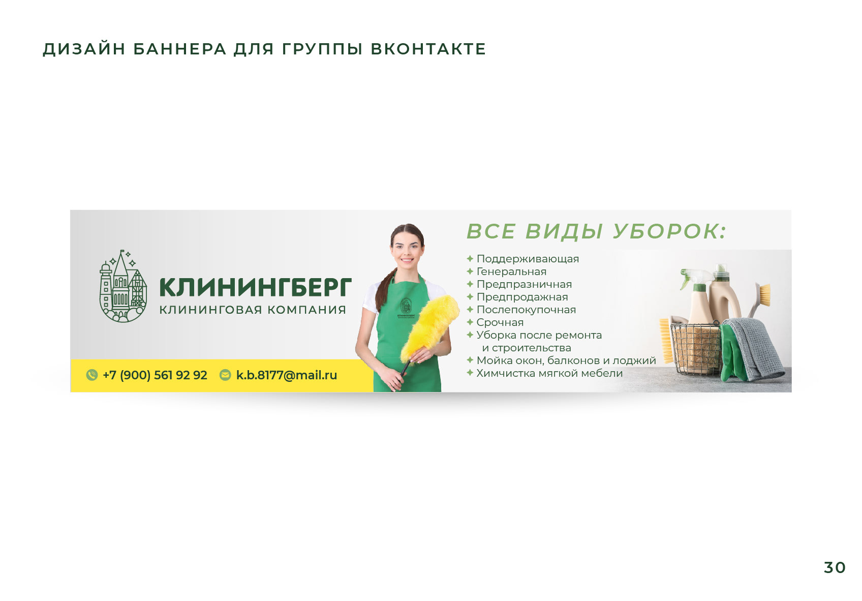 ЛОГОТИП, ФИРМЕННЫЙ СТИЛЬ / Гайдлайн для клининговой компании — Изображение №31 — Брендинг, Графика на Dprofile