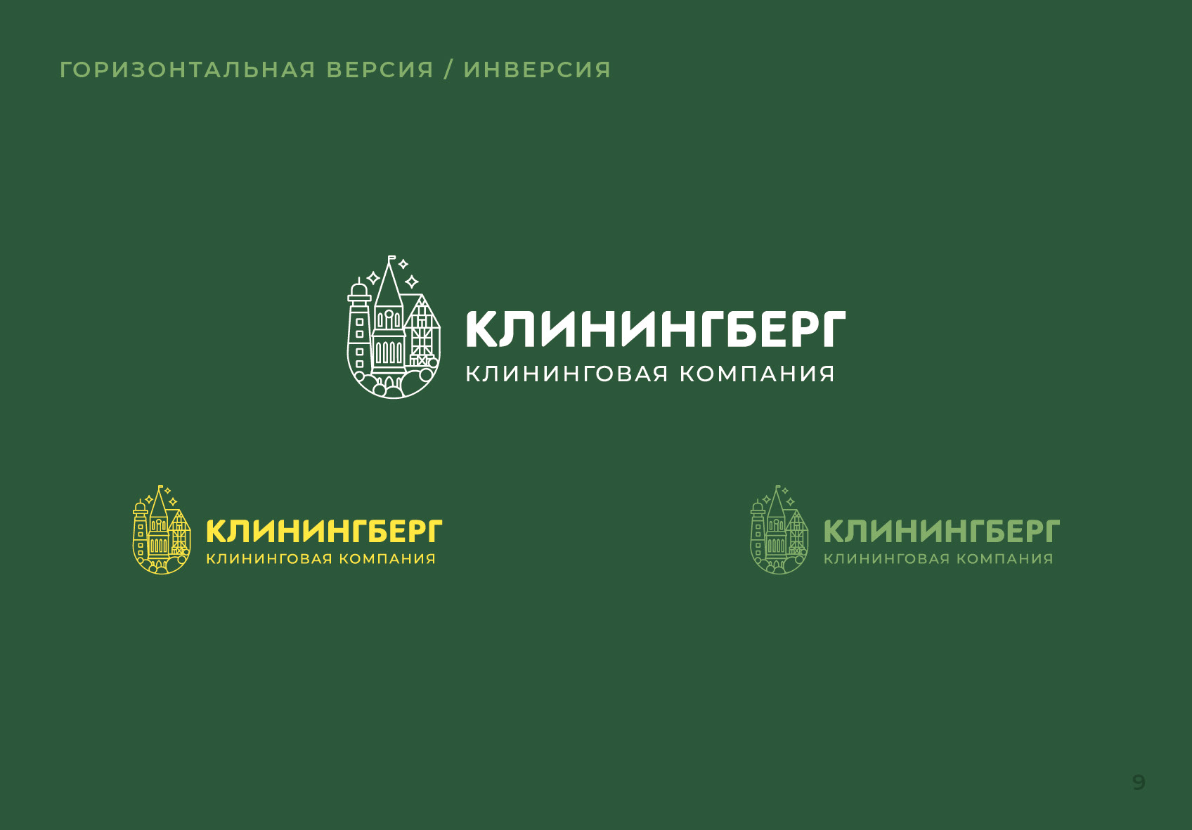 ЛОГОТИП, ФИРМЕННЫЙ СТИЛЬ / Гайдлайн для клининговой компании — Изображение №10 — Брендинг, Графика на Dprofile