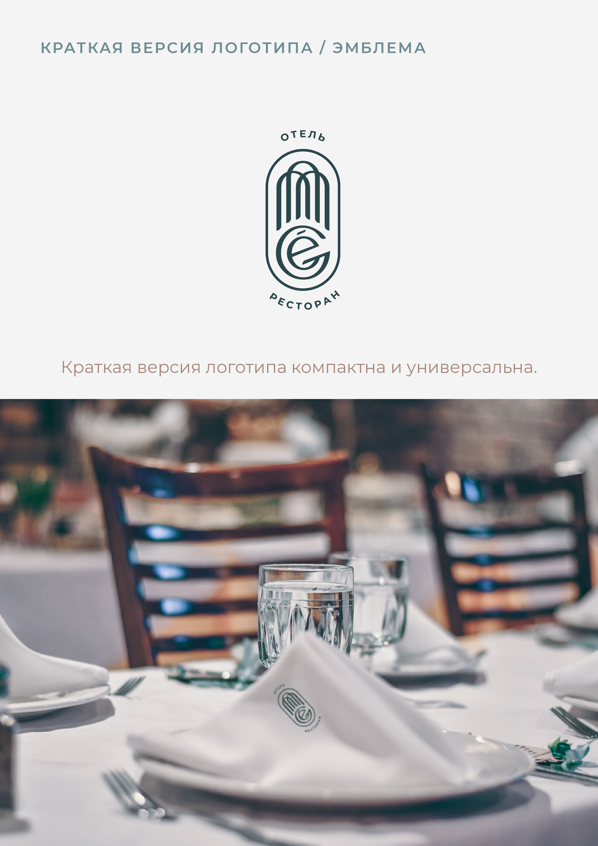 ЛОГОТИП, БРЕНДБУК / ОТЕЛЬ, РЕСТОРАН / LOGO, BRANDBOOK — Изображение №19 — Брендинг, Маркетинг на Dprofile