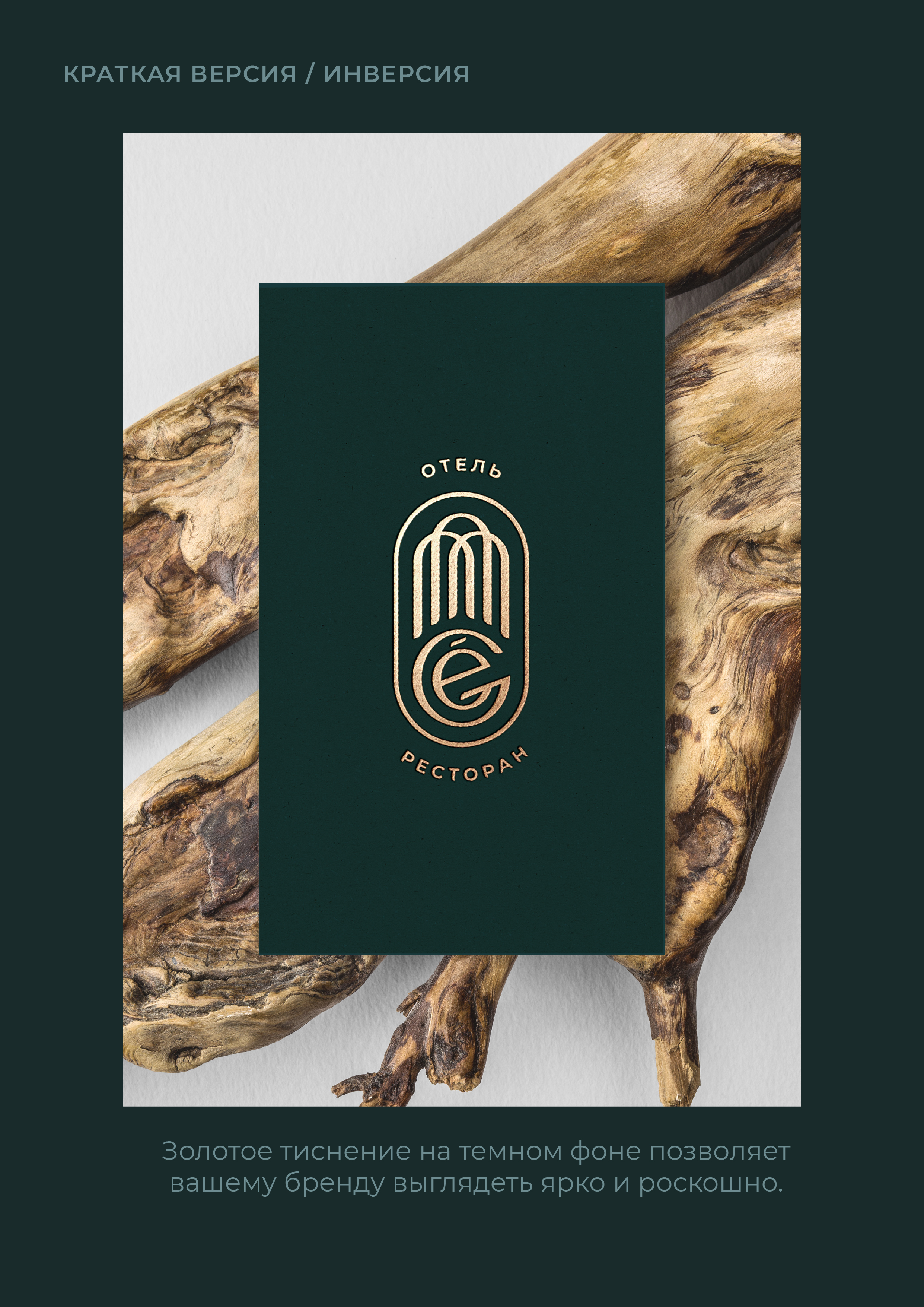 ЛОГОТИП, БРЕНДБУК / ОТЕЛЬ, РЕСТОРАН / LOGO, BRANDBOOK — Изображение №20 — Брендинг, Маркетинг на Dprofile