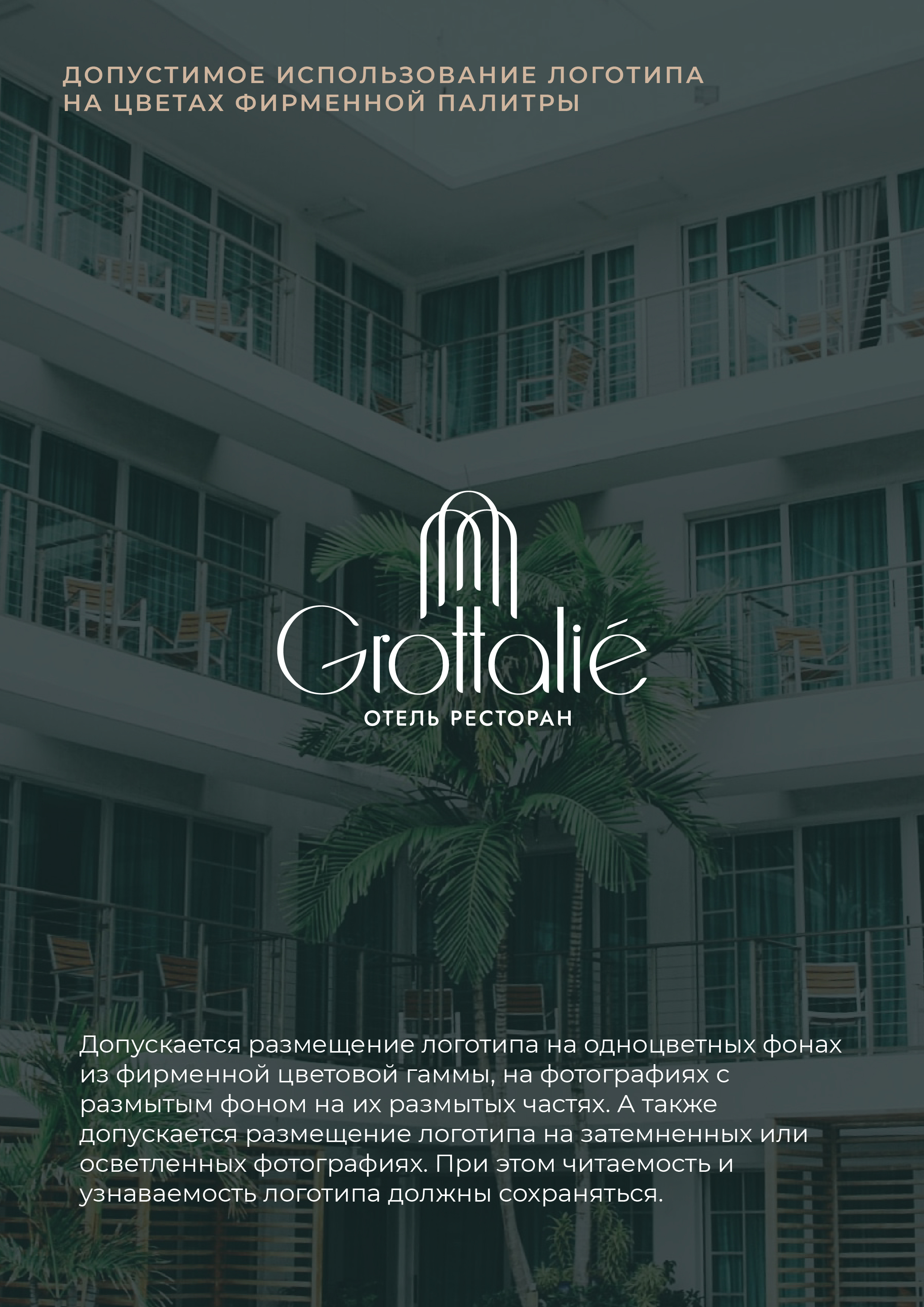 ЛОГОТИП, БРЕНДБУК / ОТЕЛЬ, РЕСТОРАН / LOGO, BRANDBOOK — Изображение №36 — Брендинг, Маркетинг на Dprofile