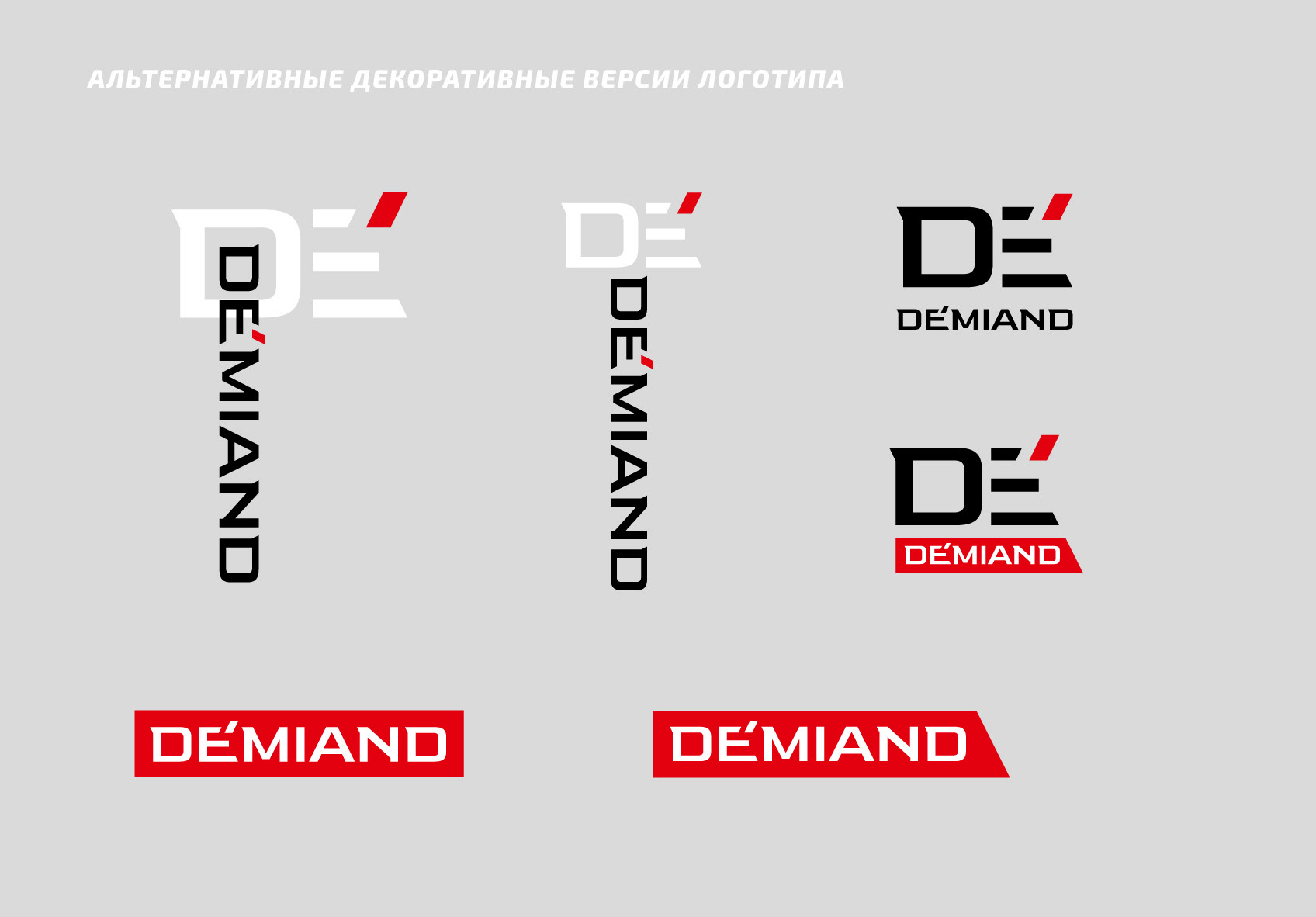 БРЕНДБУК, ЛОГОТИП, ФИРМЕННЫЙ СТИЛЬ для компании Demiand — Изображение №16 — Брендинг на Dprofile