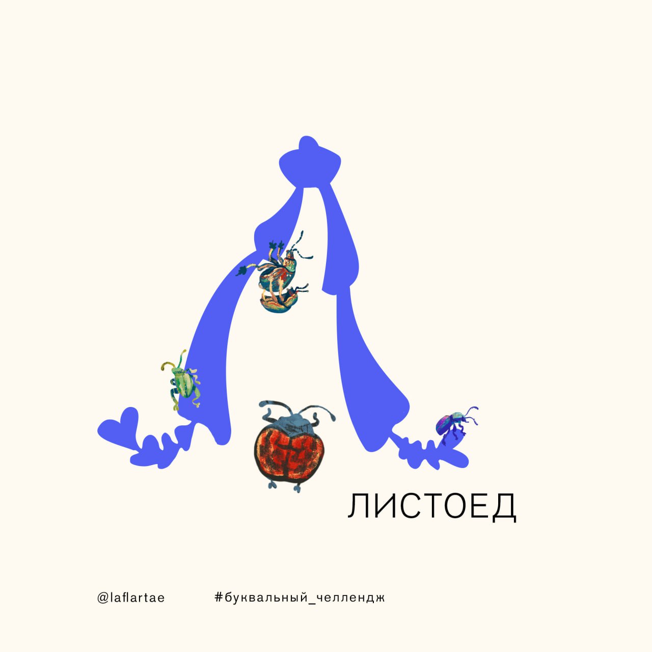 «Азбука энтомолога»_иллюстрированный алфавит | бквч — Изображение №16 — Брендинг, Иллюстрация, Графика на Dprofile
