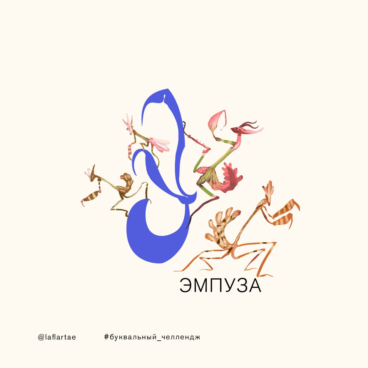 «Азбука энтомолога»_иллюстрированный алфавит | бквч — Изображение №34 — Брендинг, Иллюстрация, Графика на Dprofile