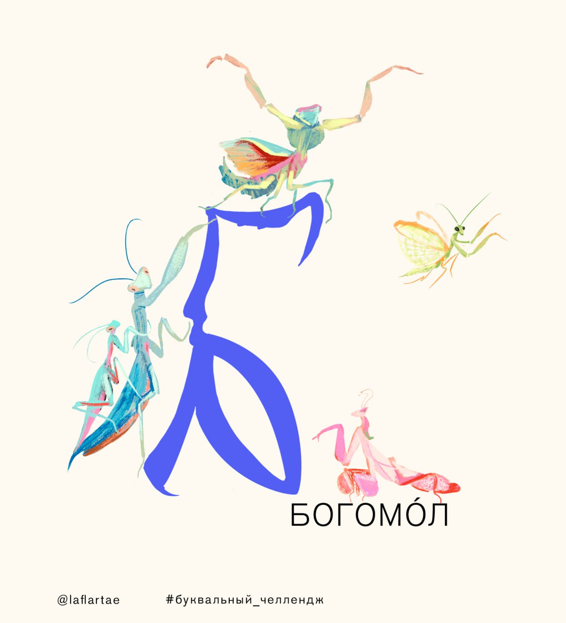 «Азбука энтомолога»_иллюстрированный алфавит | бквч — Изображение №5 — Брендинг, Иллюстрация, Графика на Dprofile