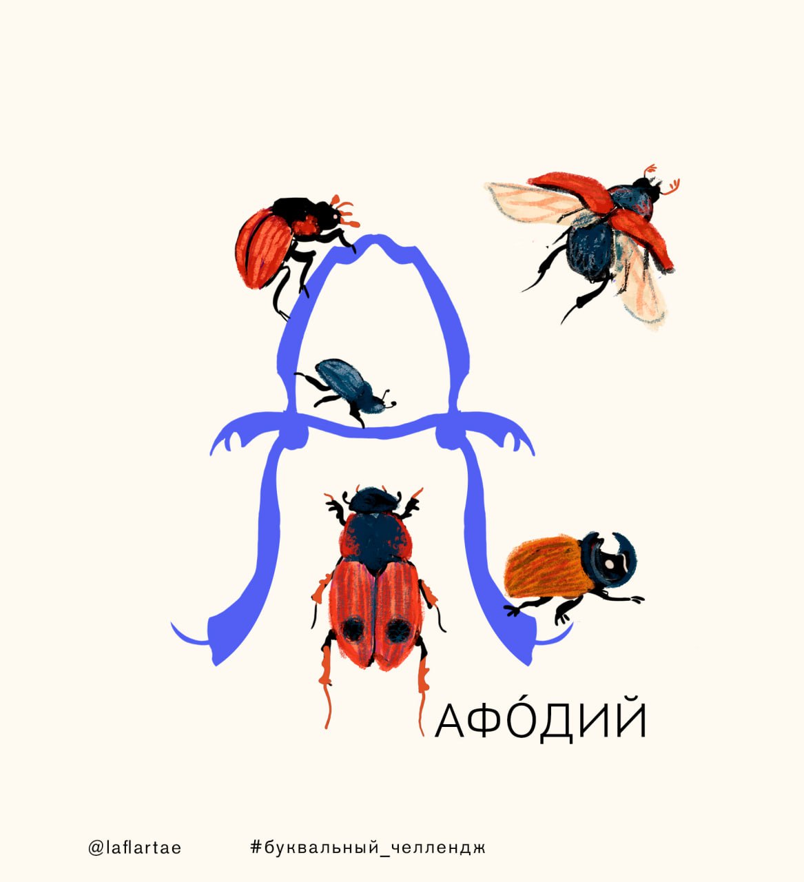 «Азбука энтомолога»_иллюстрированный алфавит | бквч — Изображение №4 — Брендинг, Иллюстрация, Графика на Dprofile