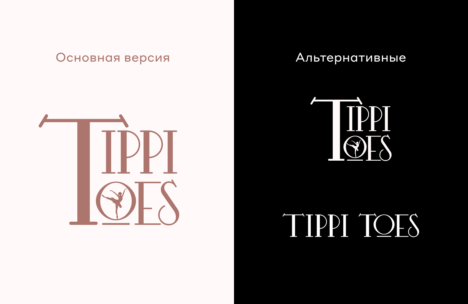 Лого балетной студии Tippi Toes — Изображение №3 — Брендинг, Иллюстрация на Dprofile