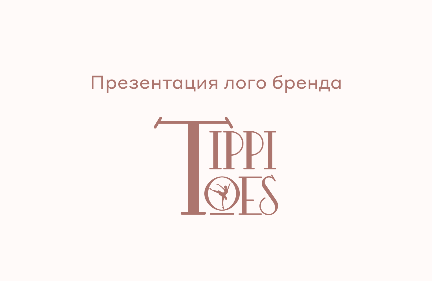 Лого балетной студии Tippi Toes — Изображение №1 — Брендинг, Иллюстрация на Dprofile
