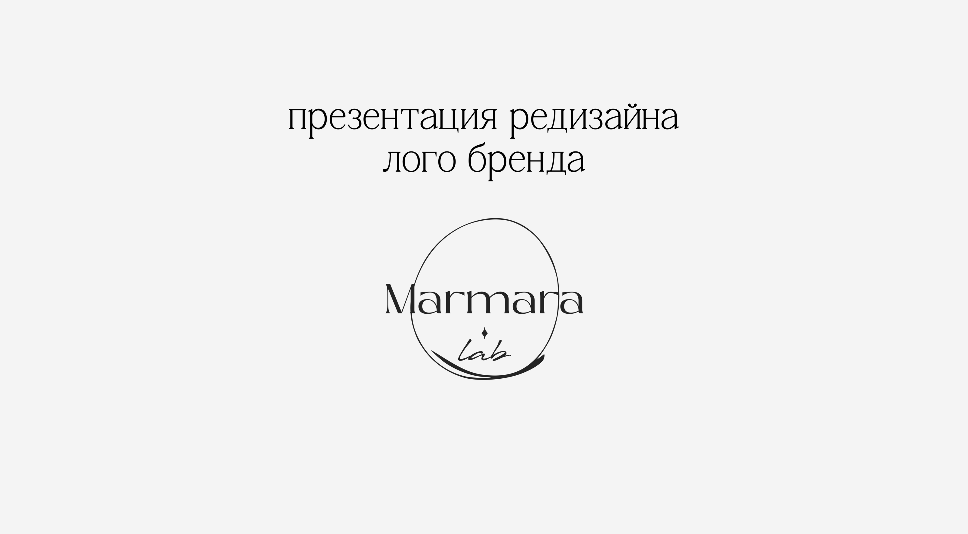 Редизайн лого мастерской свечей Marmara lab — Изображение №1 — Брендинг, Маркетинг на Dprofile