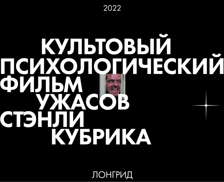Longread / The Shining / Stanley Kubrick — Интерфейсы на Dprofile