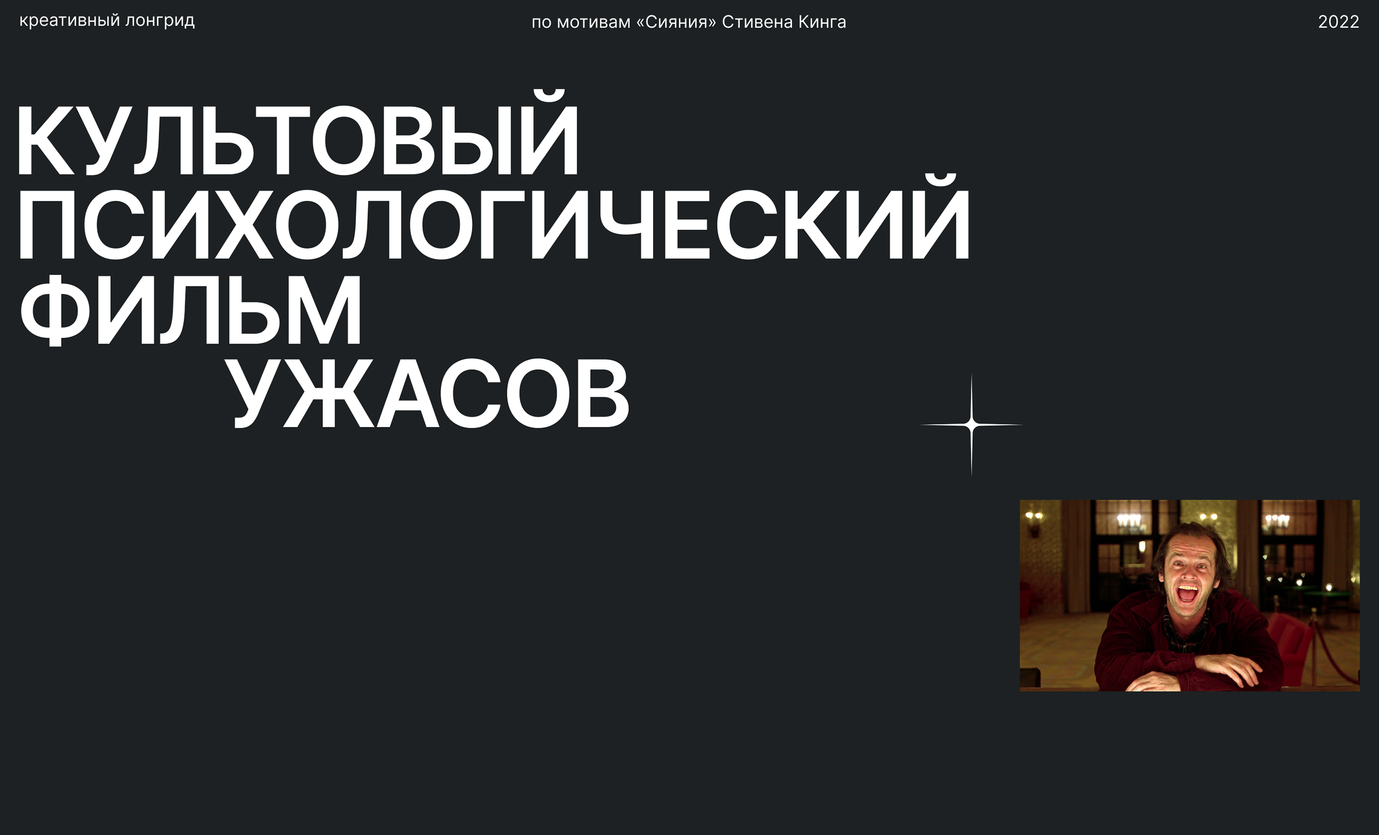Longread / The Shining / Stanley Kubrick — Изображение №1 — Интерфейсы на Dprofile
