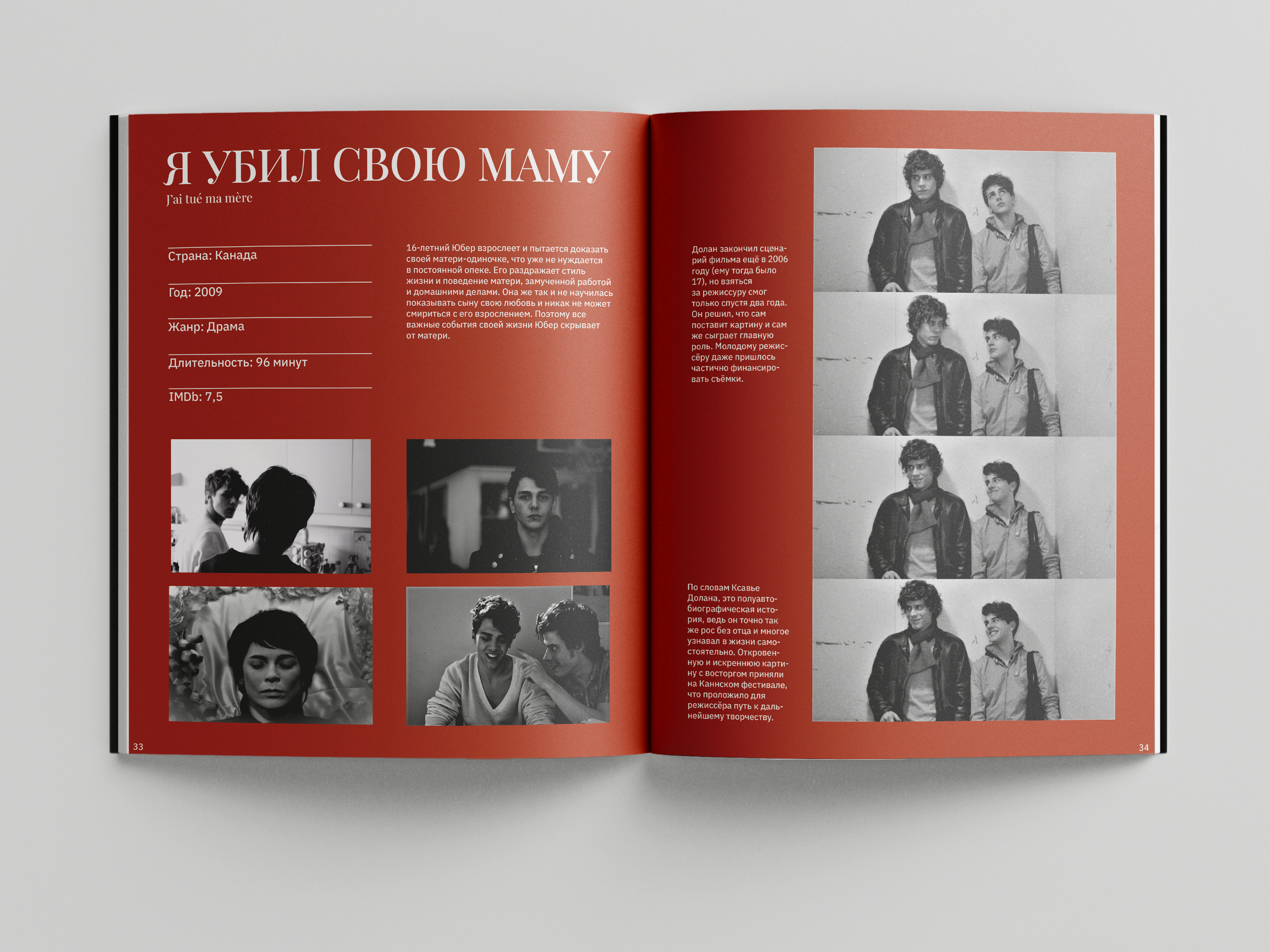 Зин │ О чем и как снимает Ксавье Долан — Изображение №9 — Графика на Dprofile