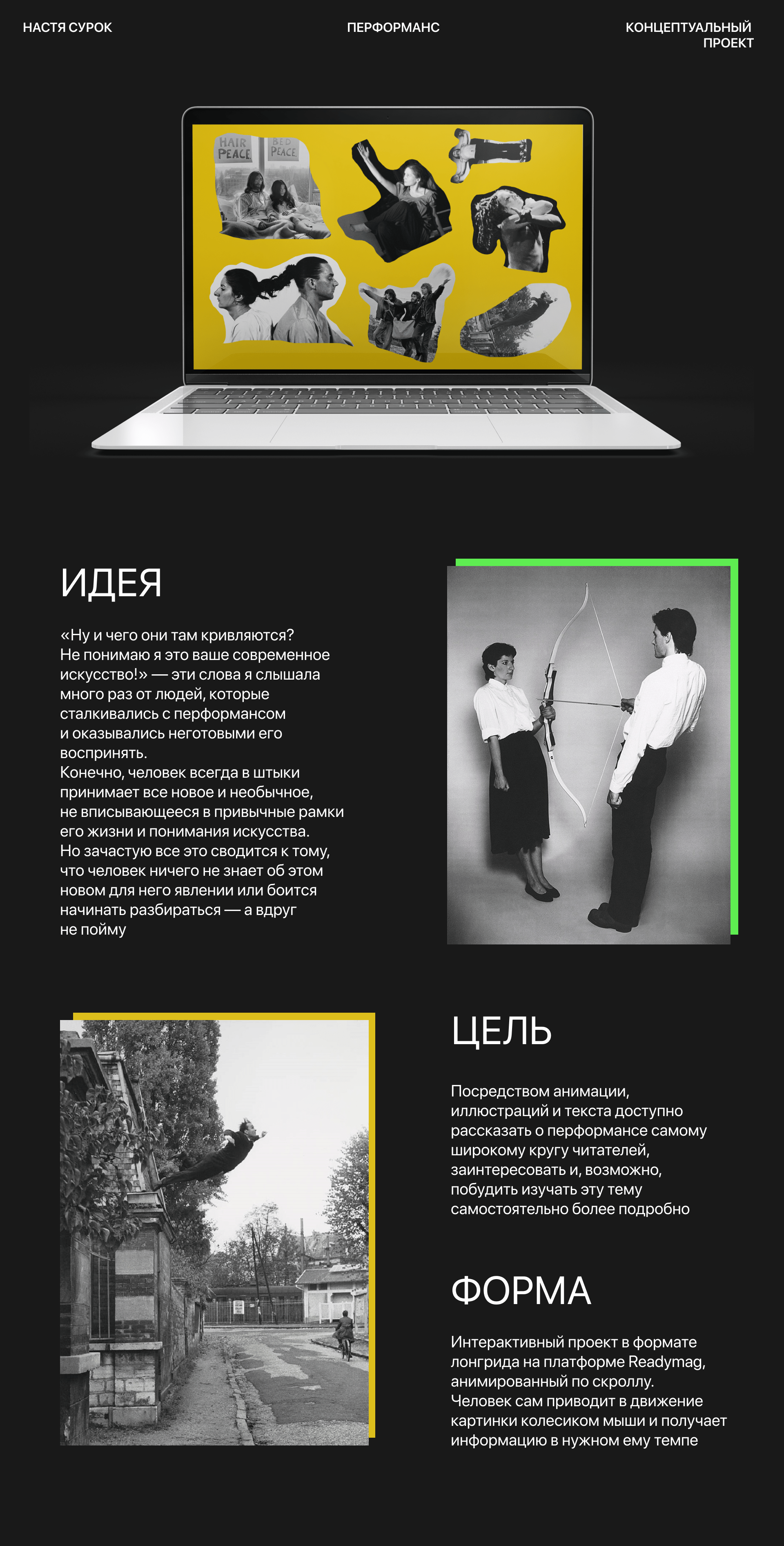 Лонгрид на Readymag │ Перформанс — Изображение №1 — Интерфейсы, Анимация на Dprofile