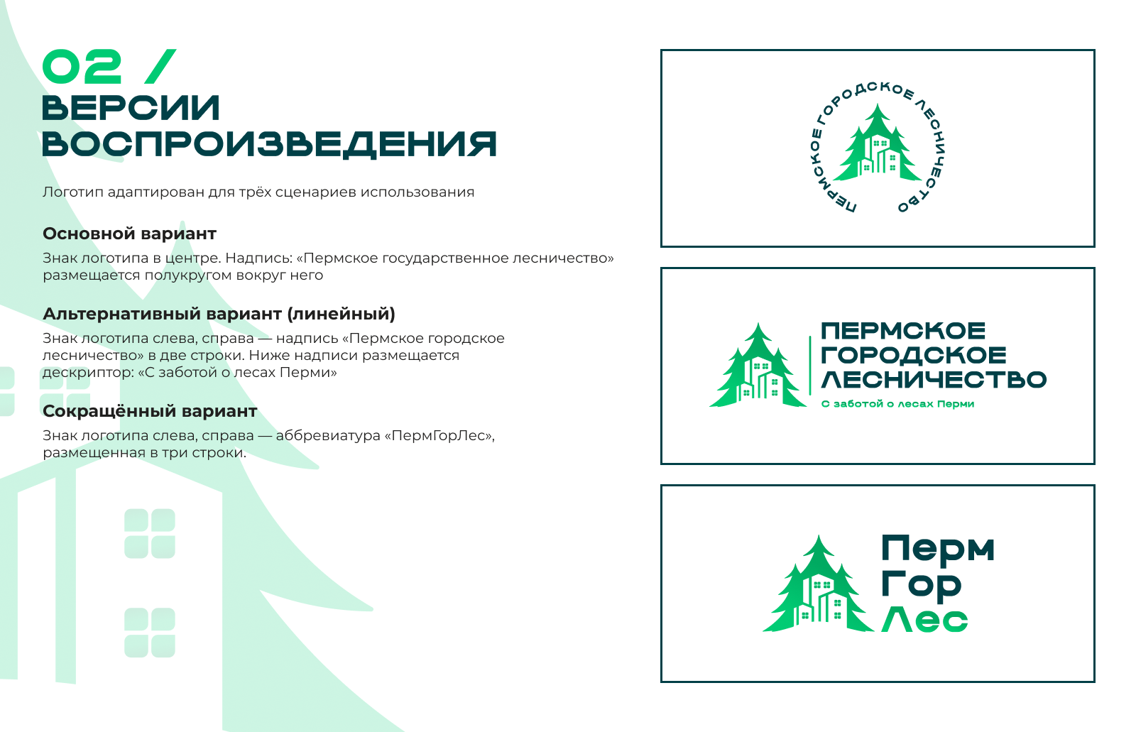 Фирменный стиль Пермского городского лесничества — Изображение №3 — Брендинг на Dprofile