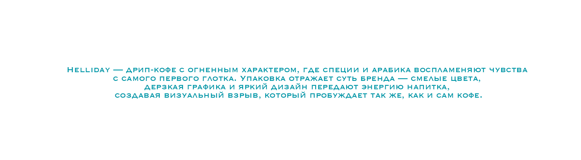 Helliday. Упаковка дрип-кофе — Изображение №2 — Брендинг, Иллюстрация на Dprofile