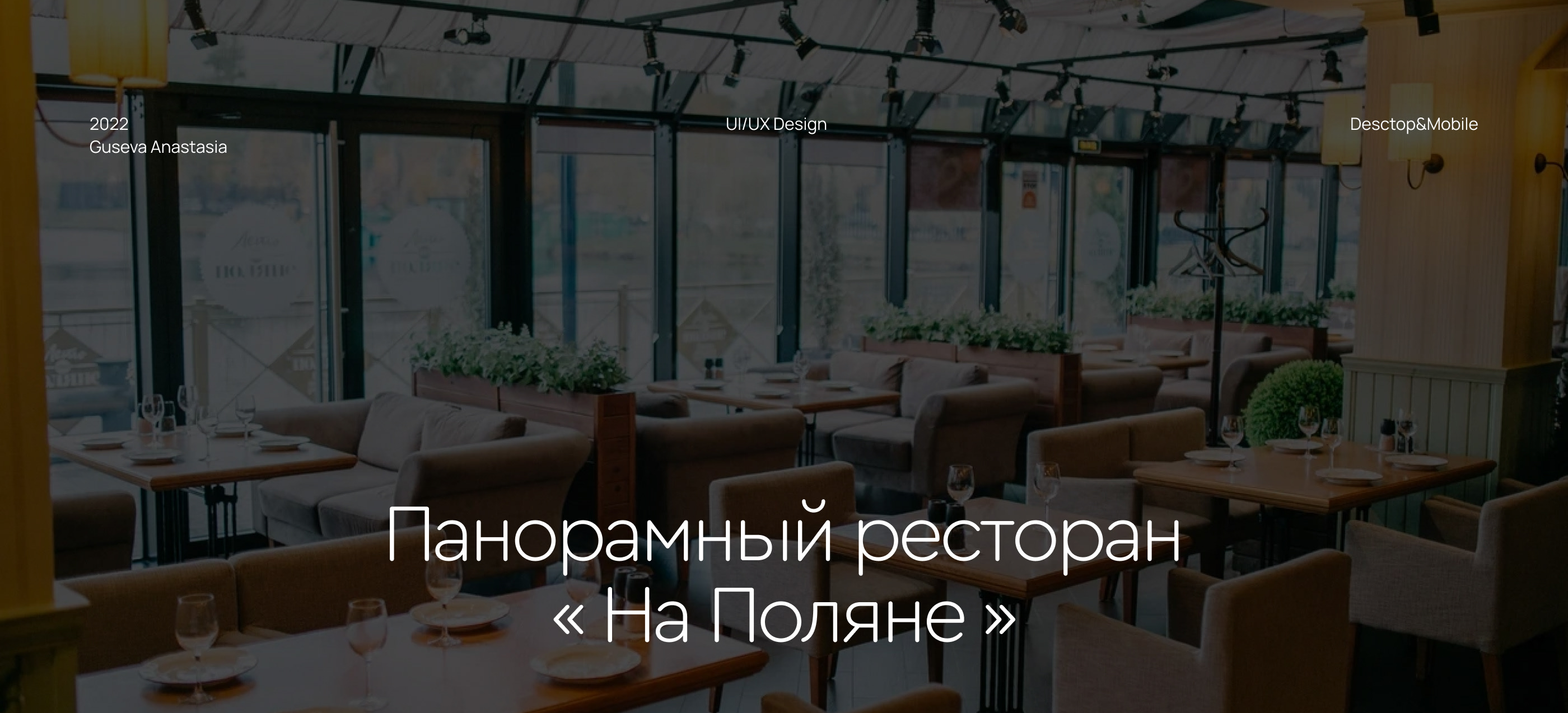 Сайт для панорамного ресторана «На Поляне» — Изображение №1 — Интерфейсы, Брендинг на Dprofile