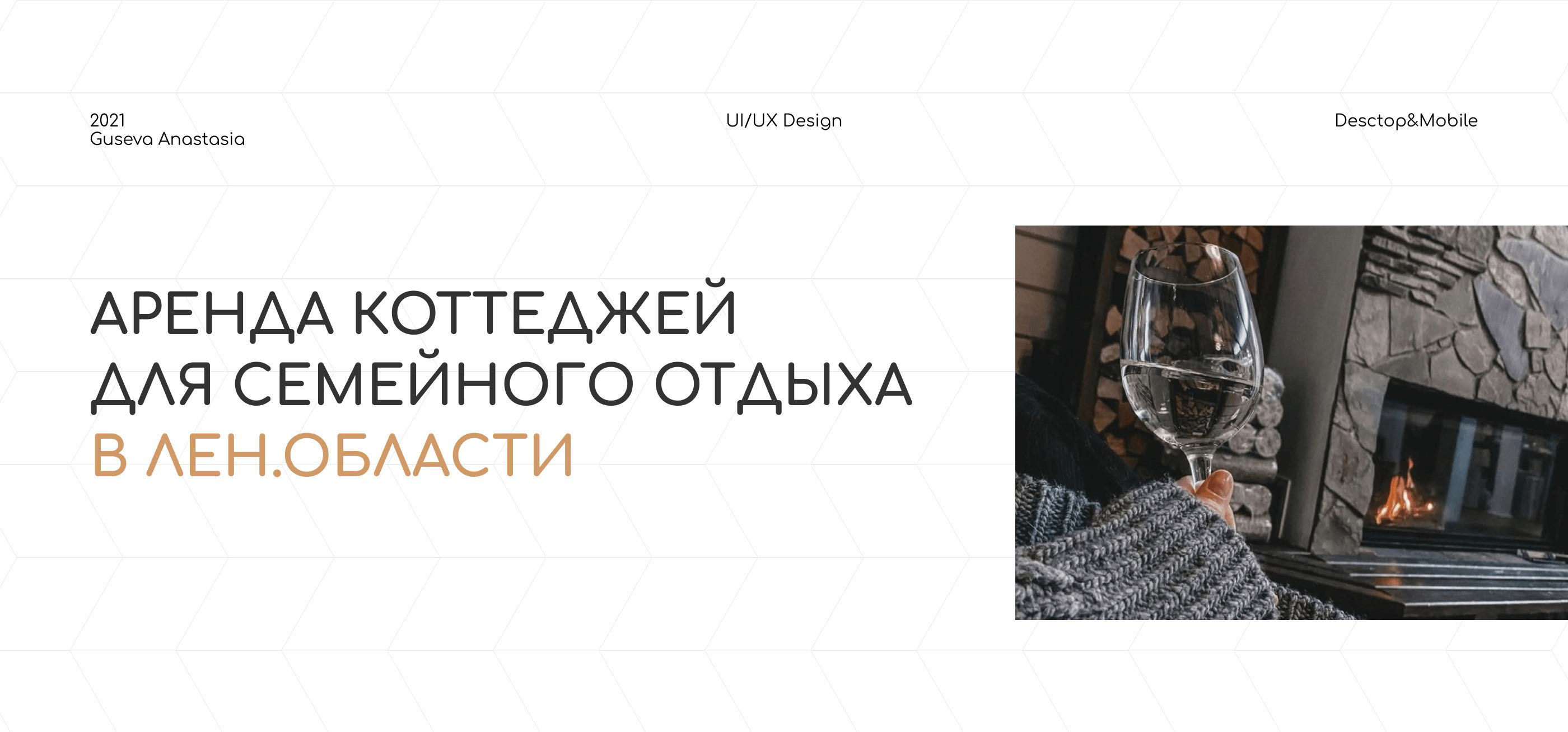 Лендинг для аренды коттеджей в лен.области — Изображение №1 — Интерфейсы, Брендинг, Анимация на Dprofile