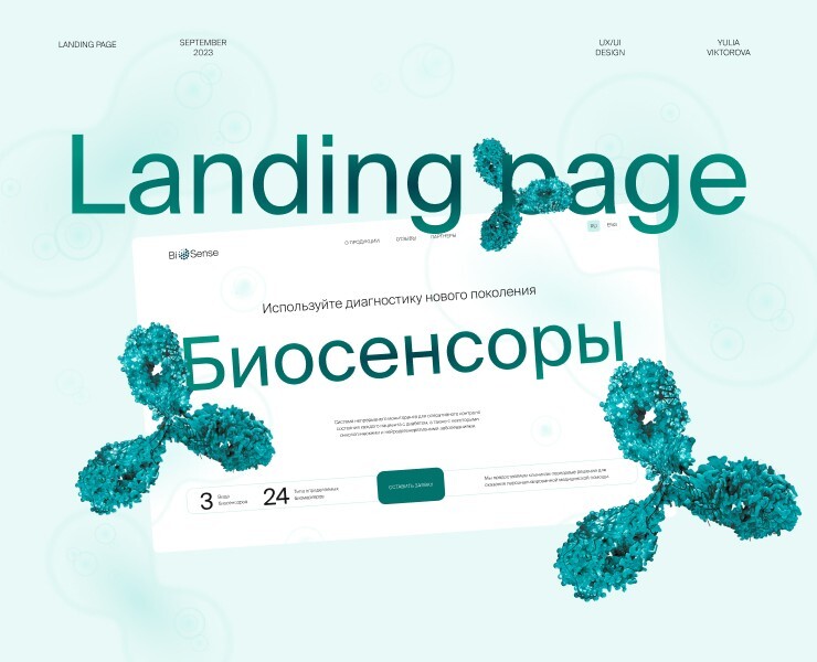 Лендинг | Биосенсоры — Интерфейсы на Dprofile
