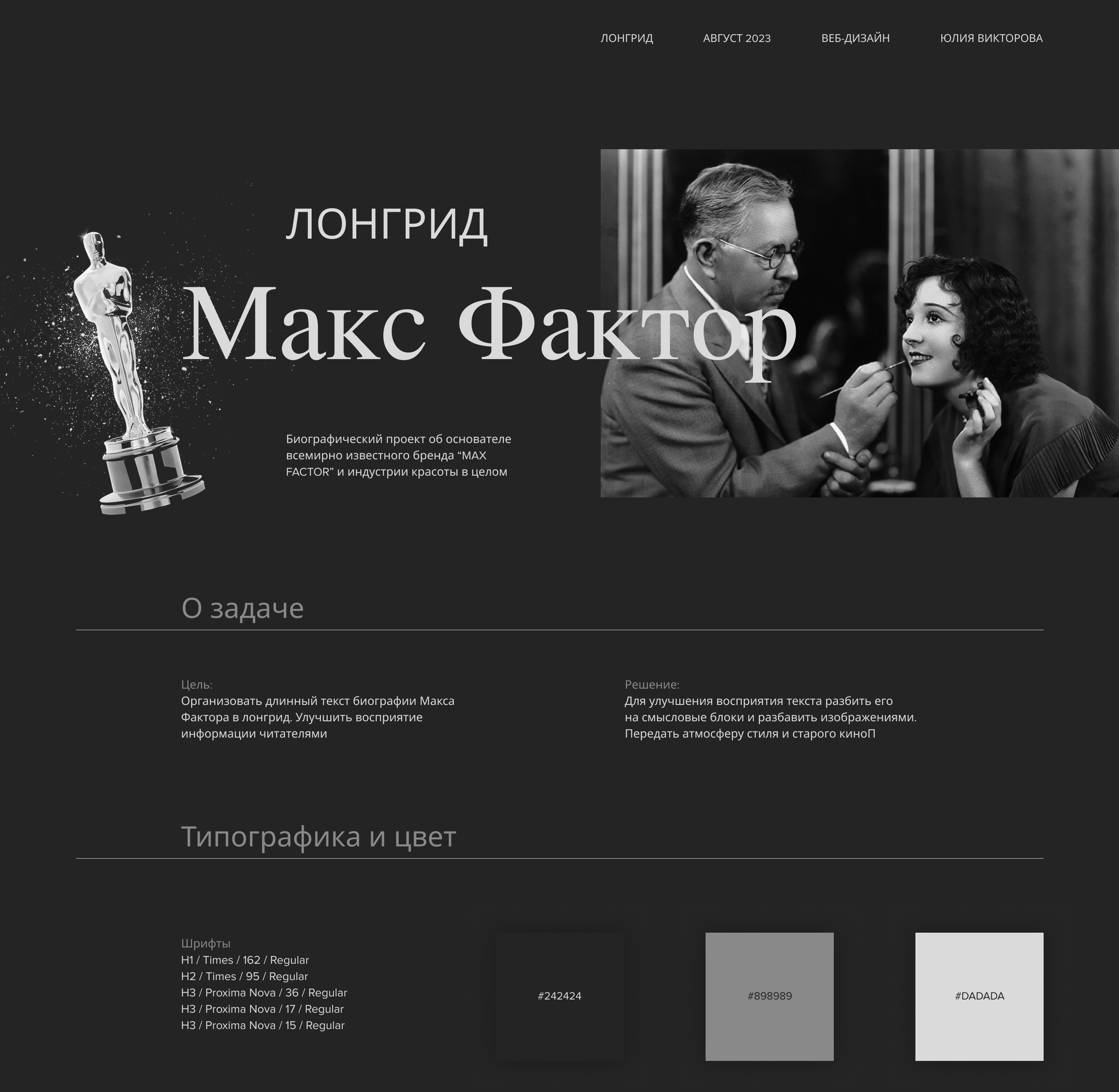 Лонгрид | Макс Фактор — Изображение №1 — Интерфейсы, Графика на Dprofile