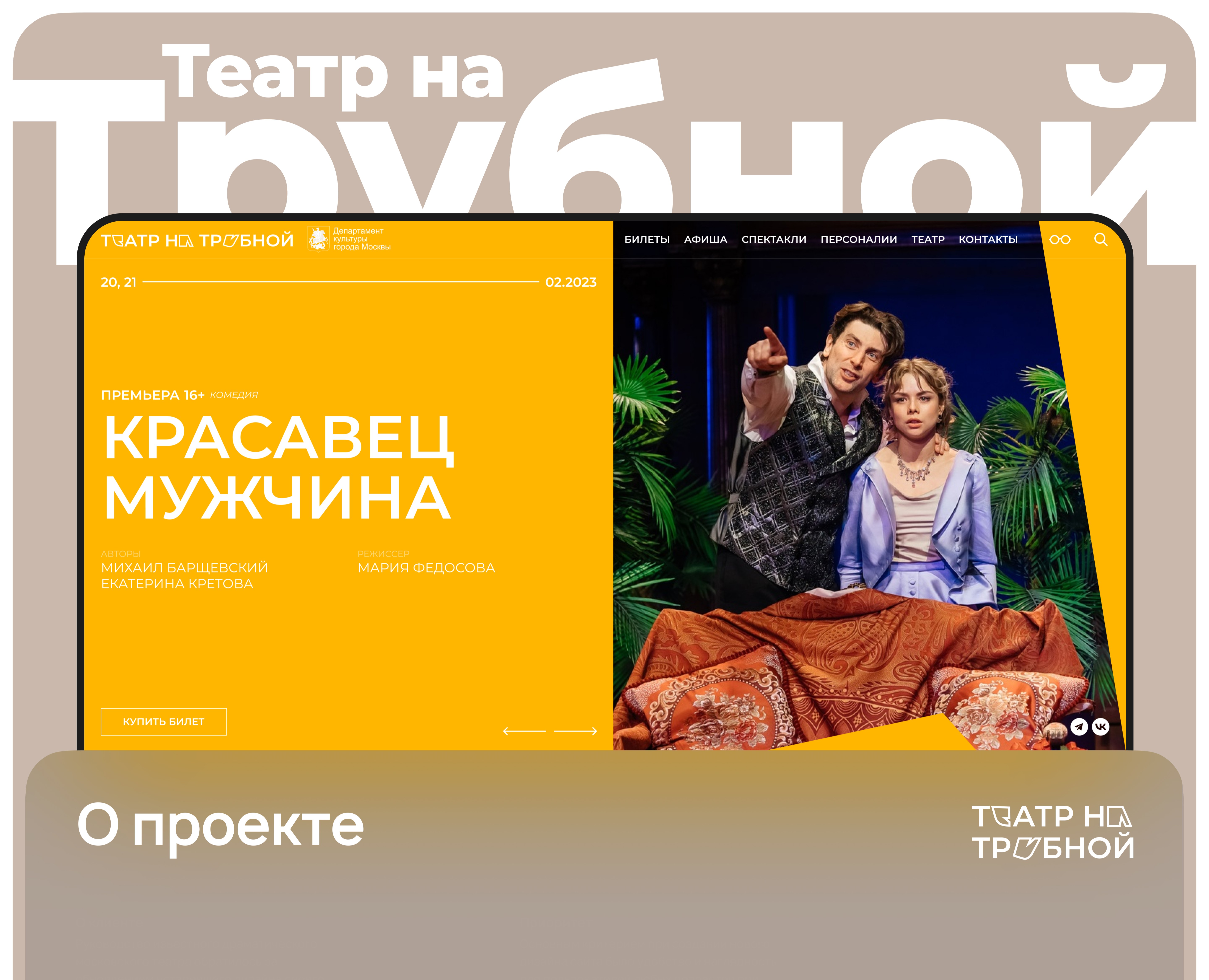 Дизайн сайта Театра на Трубной — Интерфейсы, Брендинг на Dprofile