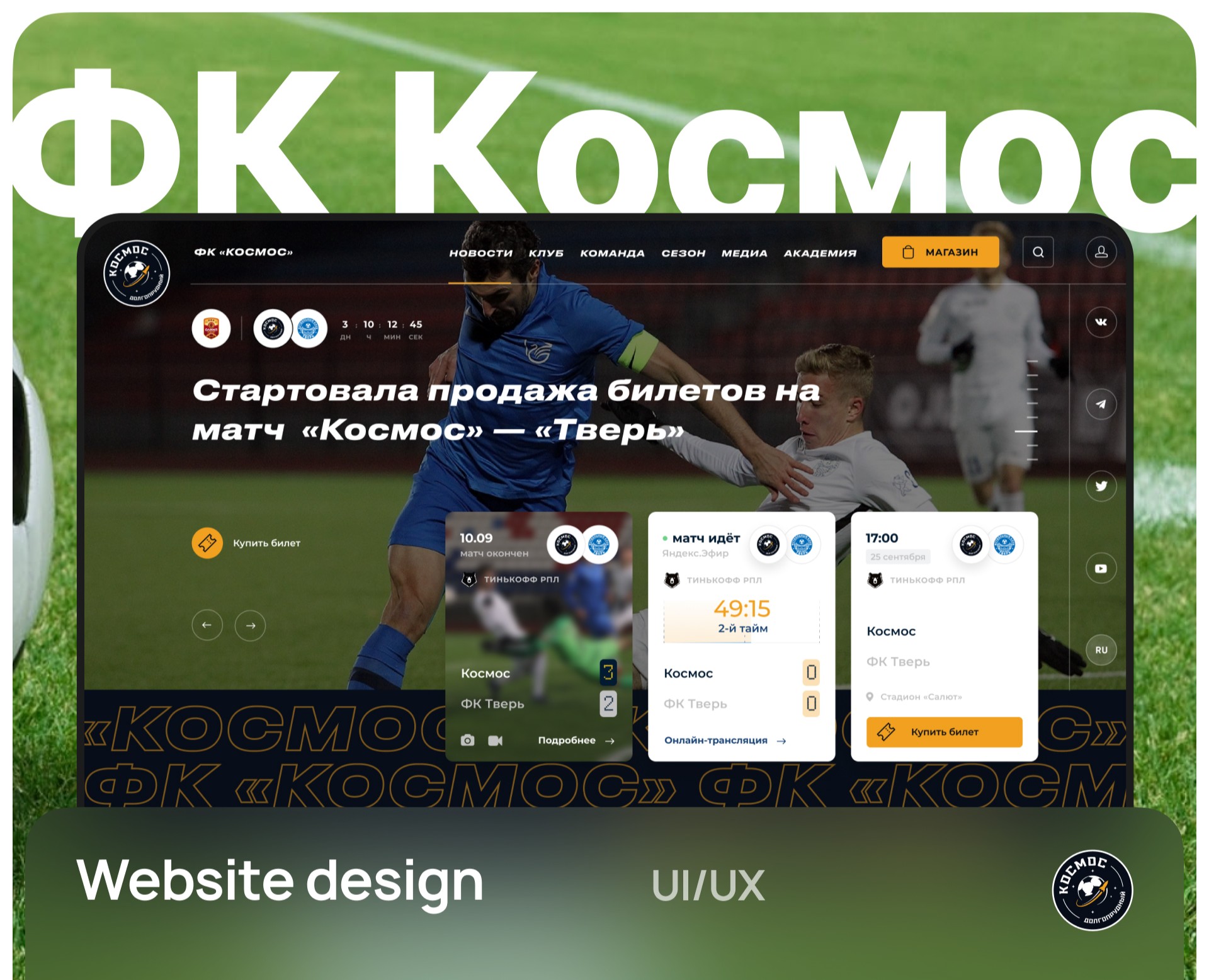 UI/UX дизайн сайта футбольного клуба Космос — Интерфейсы, Брендинг на Dprofile
