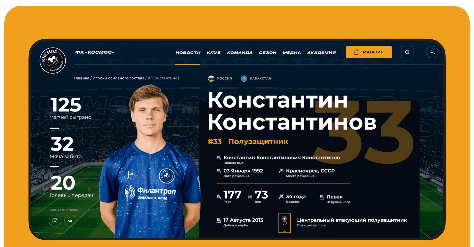 UI/UX дизайн сайта футбольного клуба Космос — Изображение №4 — Интерфейсы, Брендинг на Dprofile