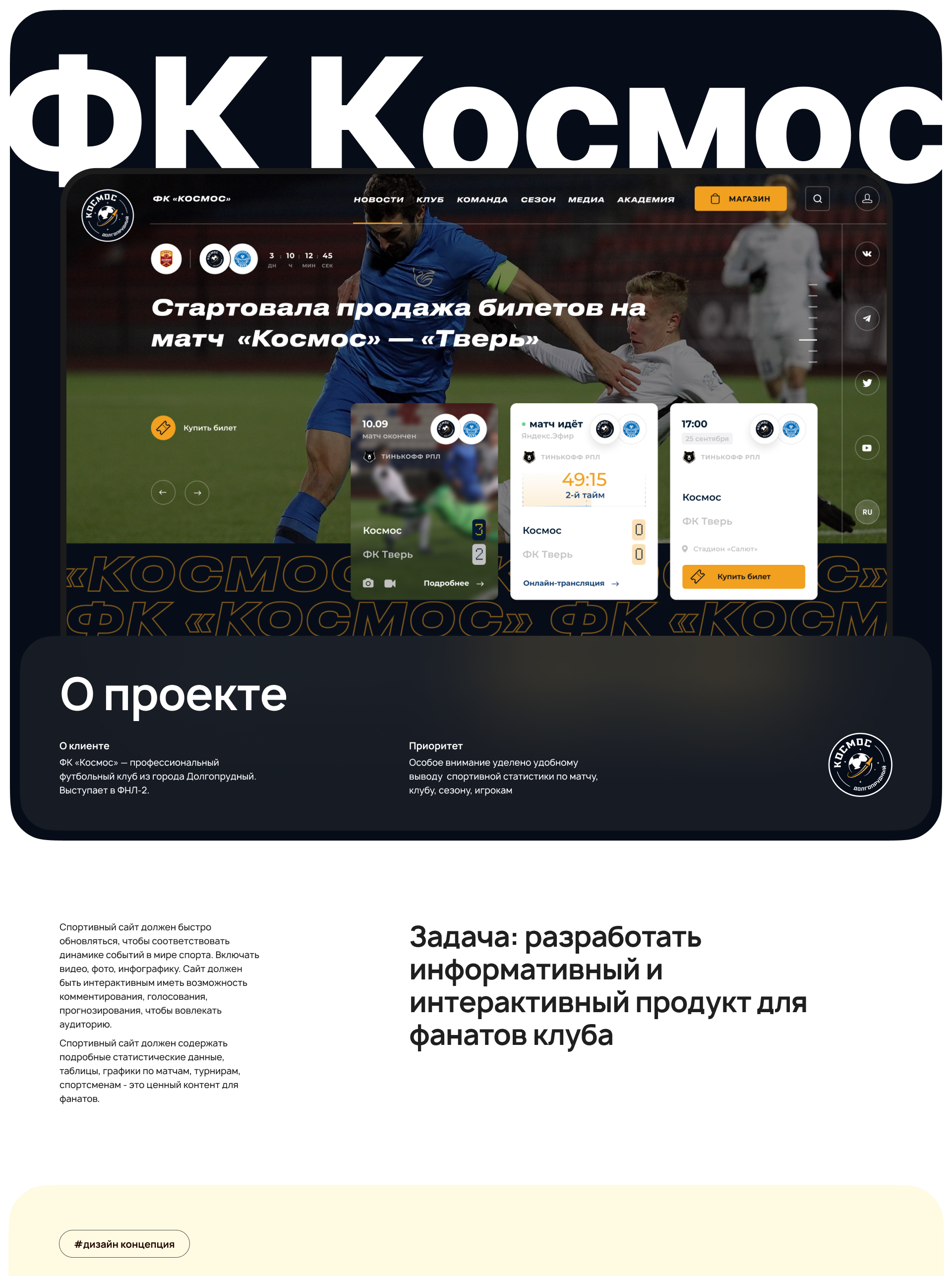 UI/UX дизайн сайта футбольного клуба Космос — Изображение №1 — Интерфейсы, Брендинг на Dprofile