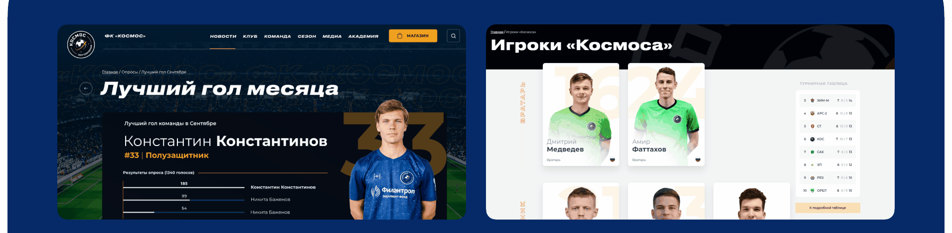UI/UX дизайн сайта футбольного клуба Космос — Изображение №6 — Интерфейсы, Брендинг на Dprofile