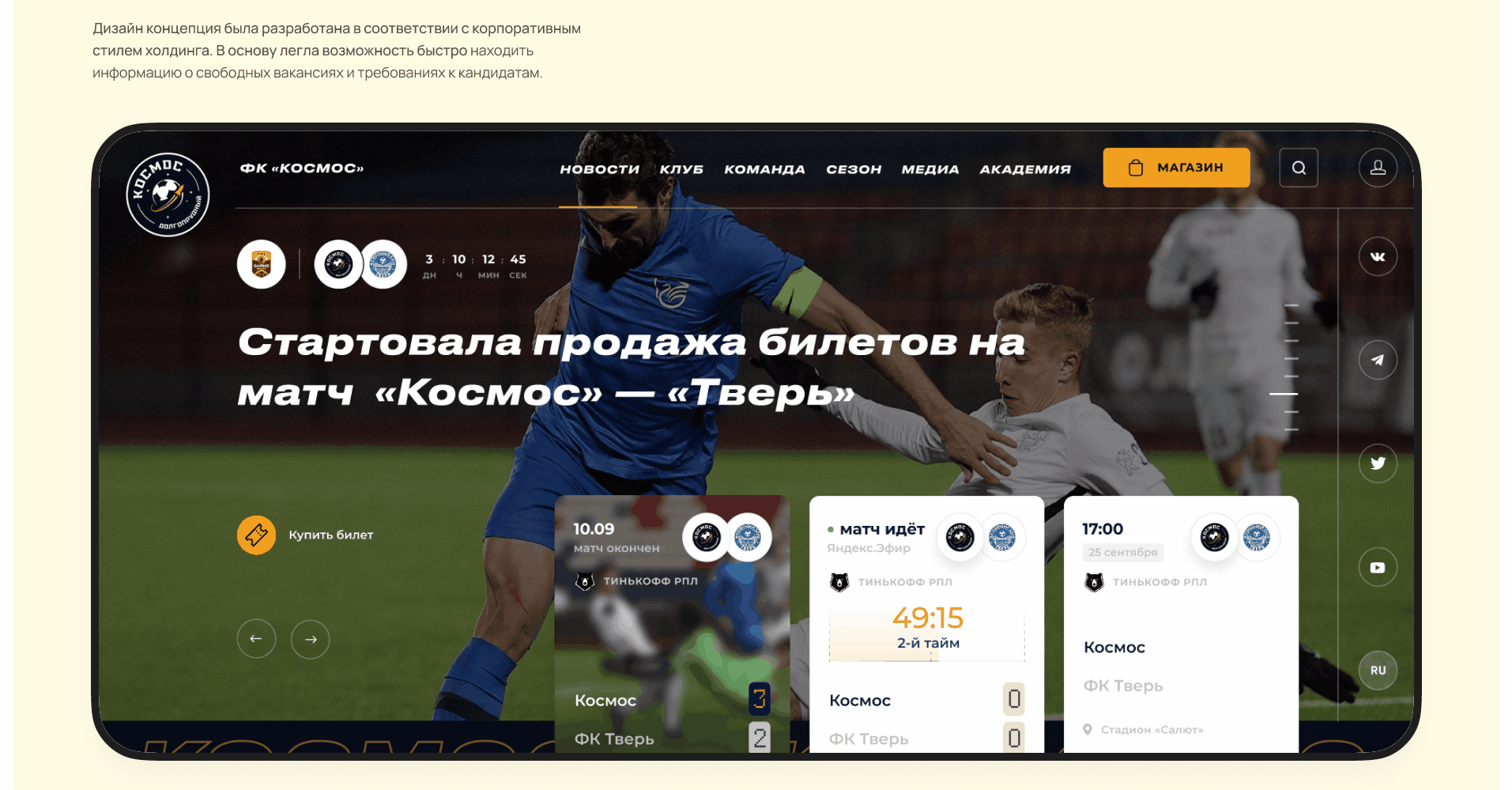 UI/UX дизайн сайта футбольного клуба Космос — Изображение №2 — Интерфейсы, Брендинг на Dprofile