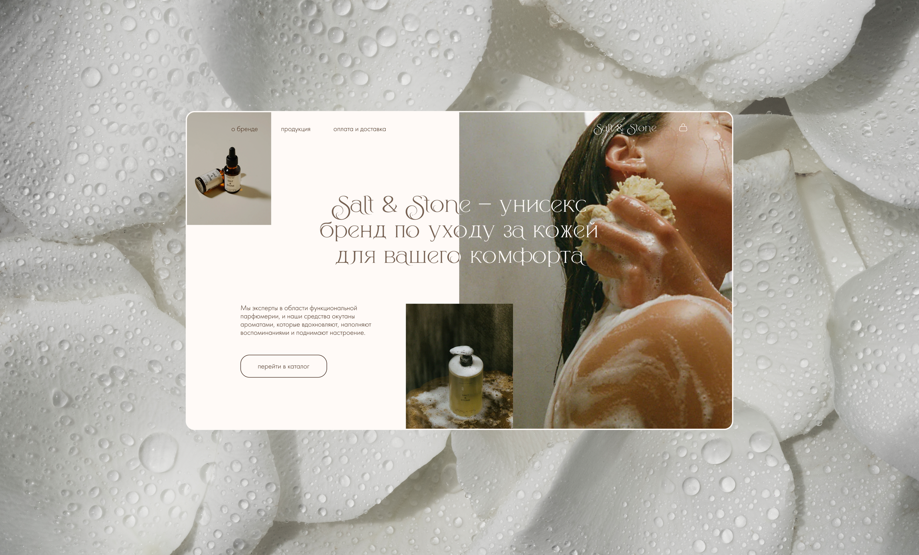 Salt & Stone skincare cosmetics online store — Изображение №3 — Интерфейсы, Брендинг на Dprofile