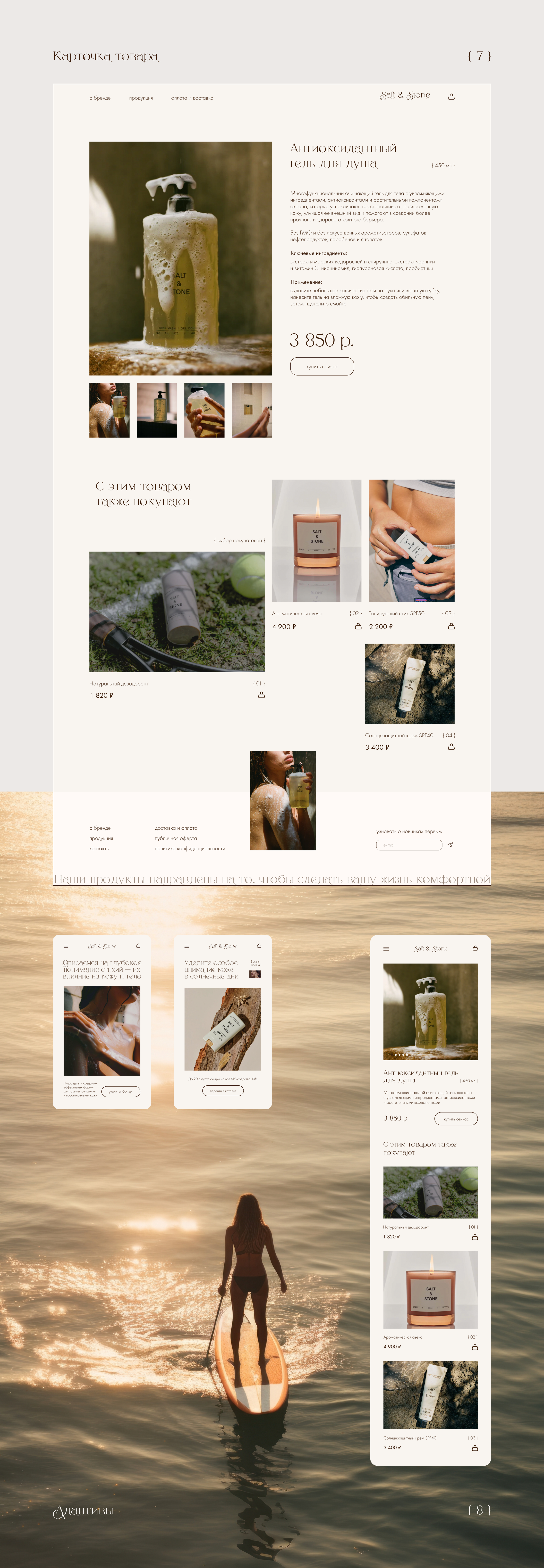 Salt & Stone skincare cosmetics online store — Изображение №11 — Интерфейсы, Брендинг на Dprofile